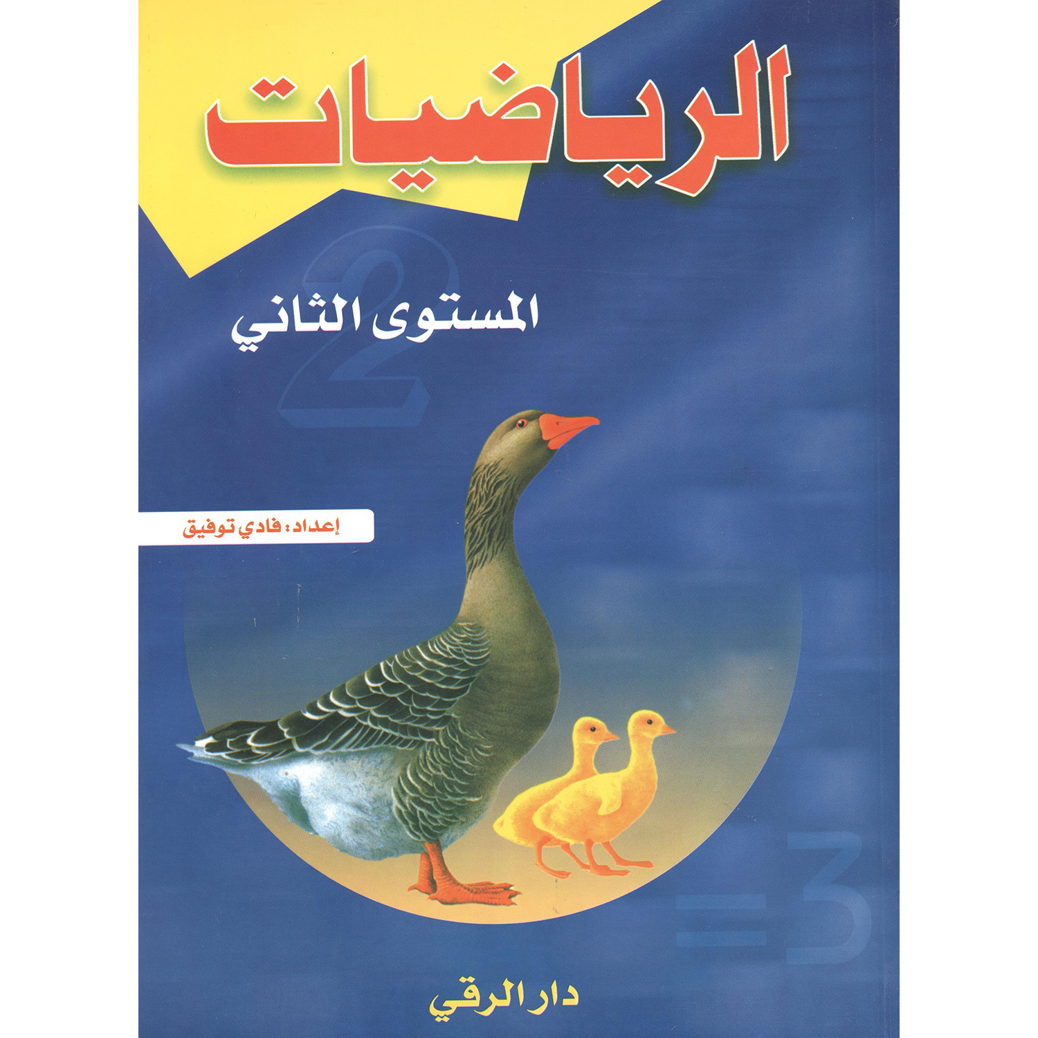 ‎(الرياضيات (المستوى الثاني‎ | الأطفال | الكتب العربية | الشحن الدولي | 5-1 كتب ماقبل المدرسة سن | كتب تعليمية للاطفال (3 - 5)