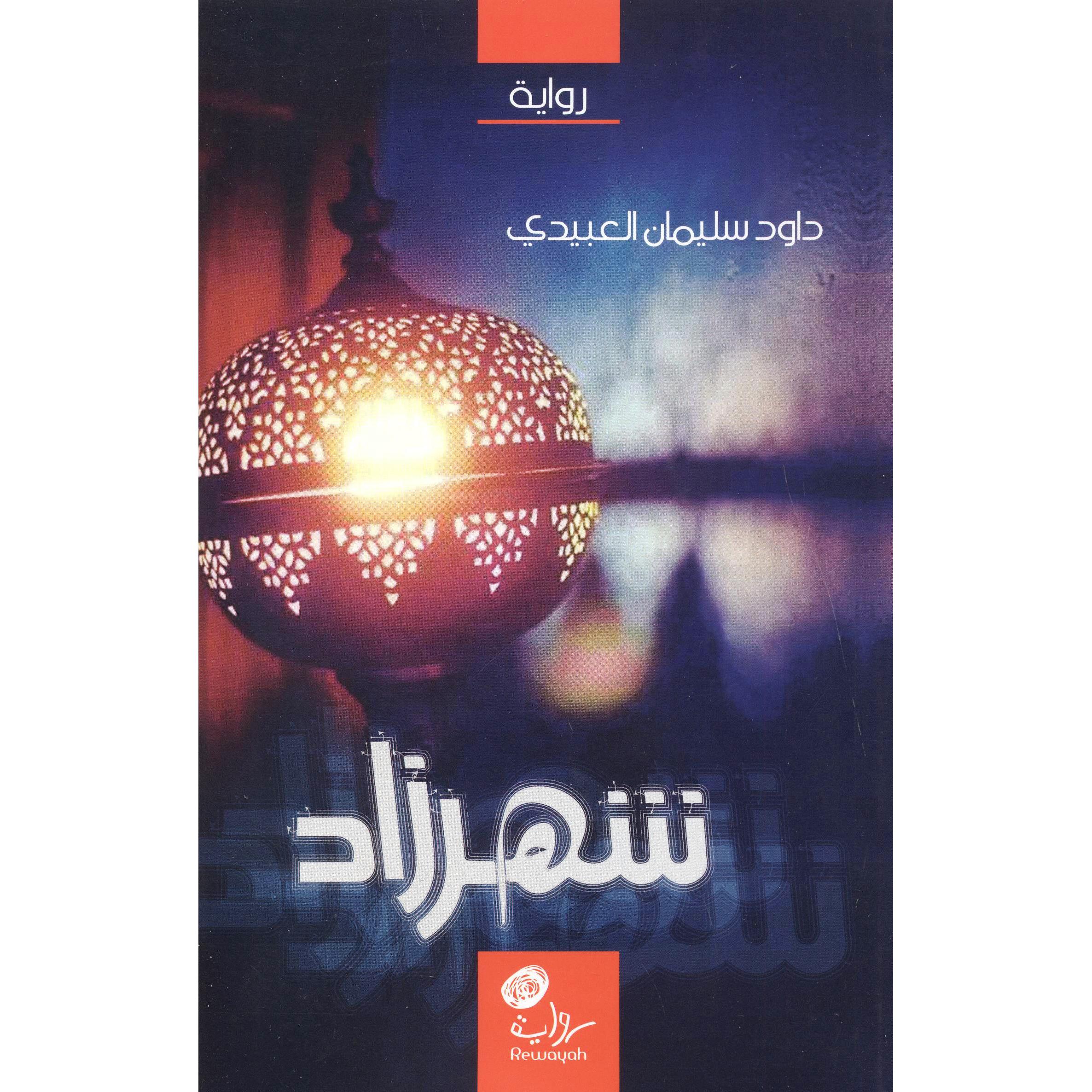 ‎شهرزاد‎ | الكتب العربية | الأدب والشعر | الروايات الخيالية | الشحن الدولي
