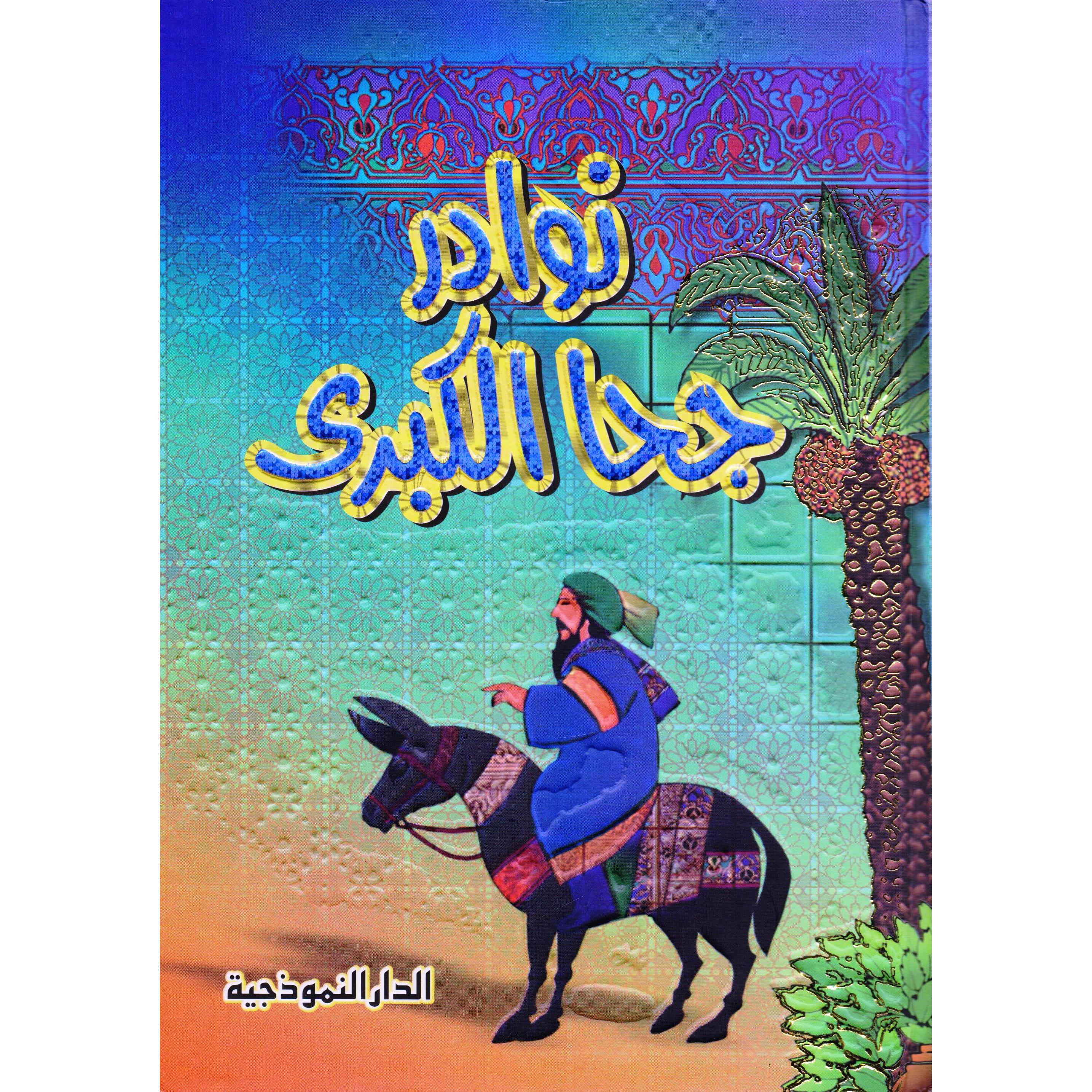 ‎نوادر جحا الكبرى‎ | الأدب والشعر | الكتب العربية | الأدب | الشحن الدولي