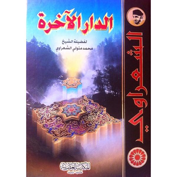 الدار الاخرة