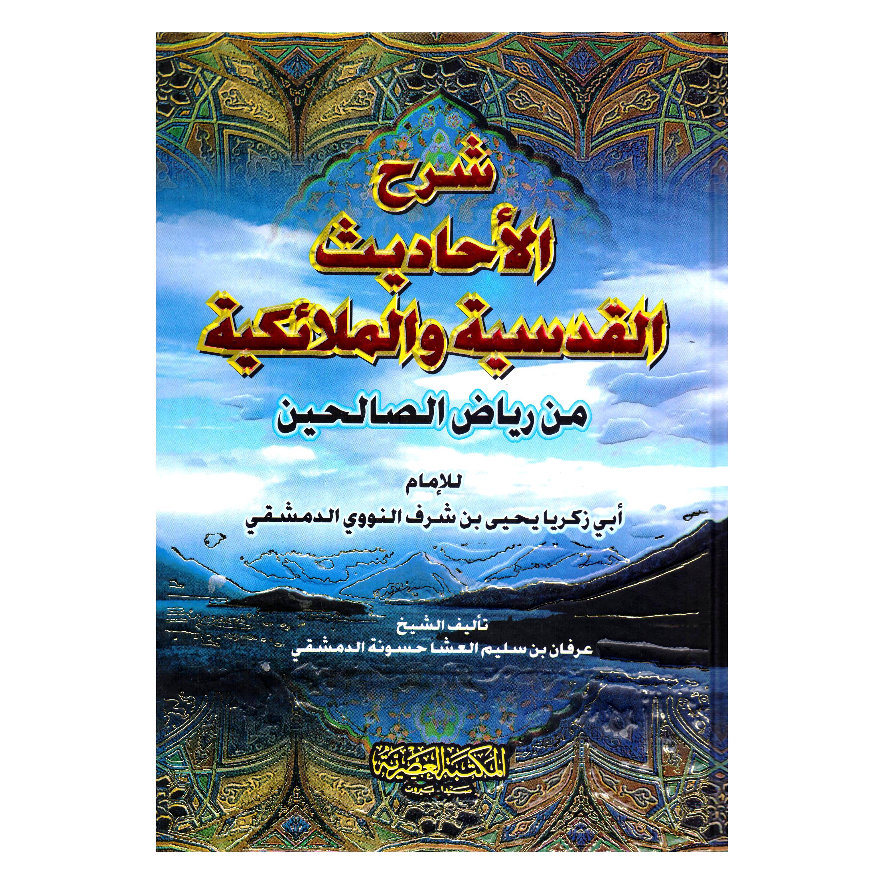 شرح الاحاديث القدسية والملائكية