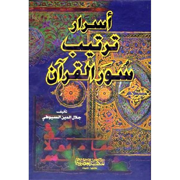 أسرار ترتيب سور القرآن