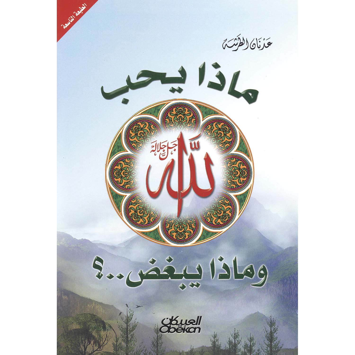 ماذا يحب الله وماذا يبغض ؟