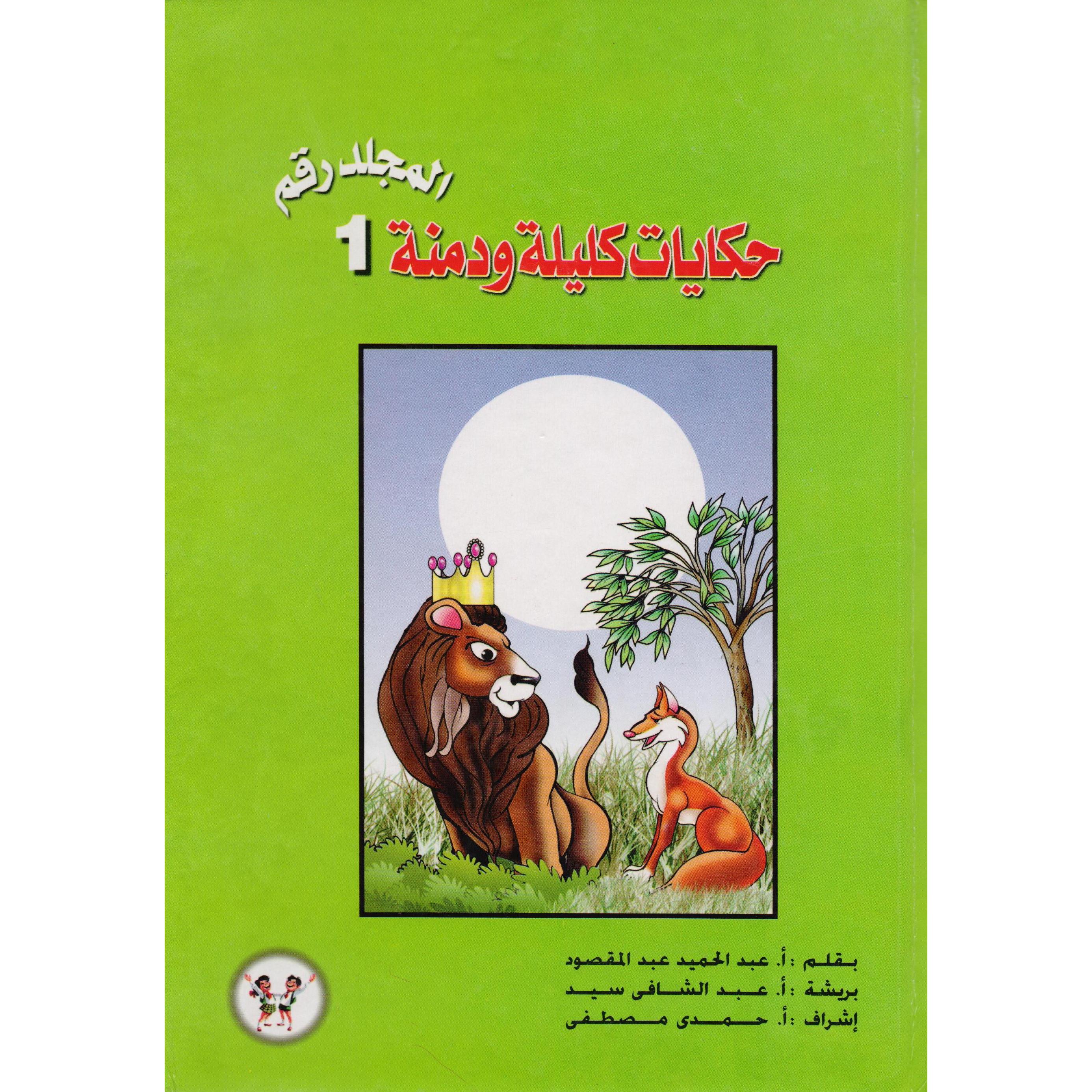 (حكايات كليلة ودمنة (المجلد الاول | Children Books | Arabic Books | Children's Books | Children - Younger (6-9) | Children Story Books (5 - 8)
