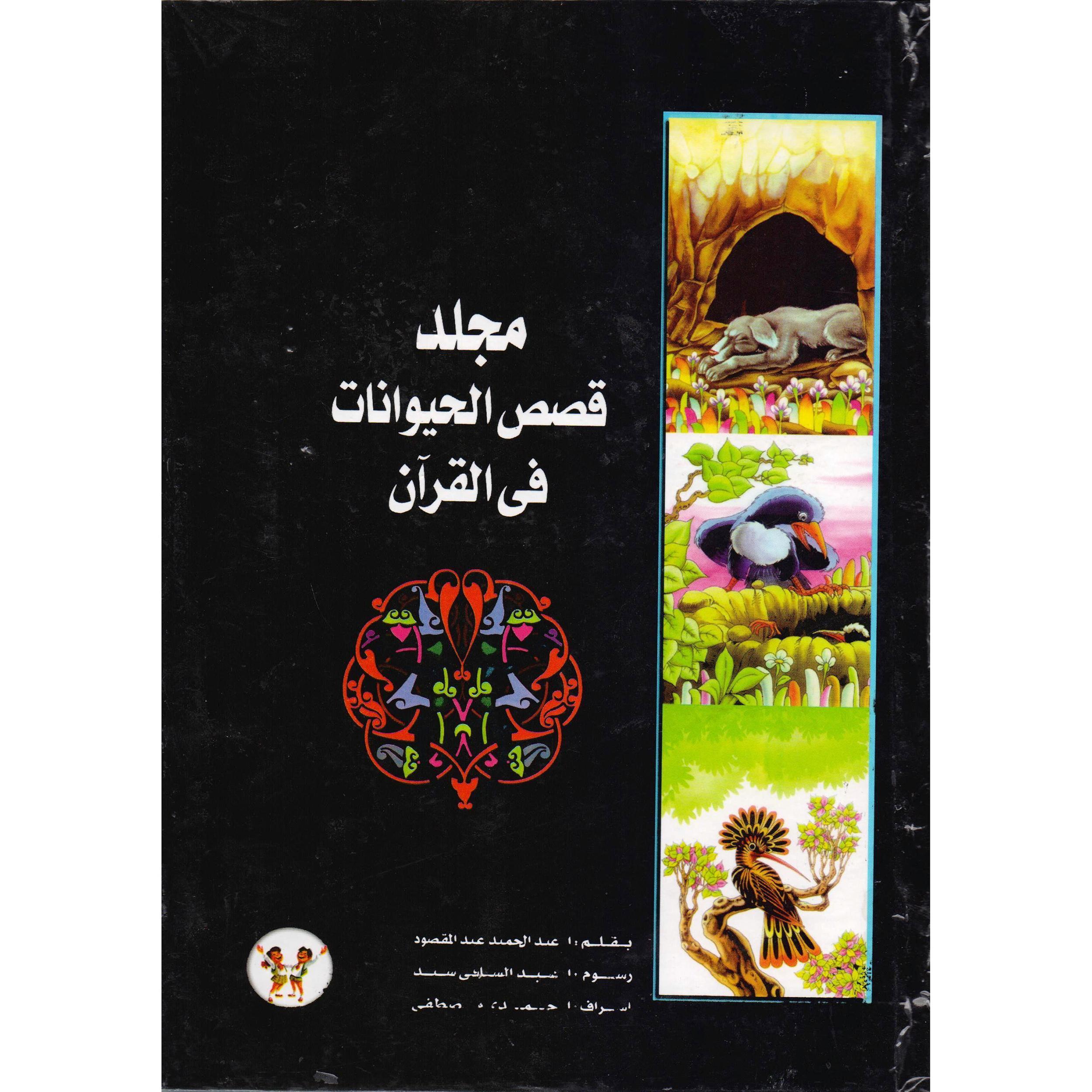 ‎مجلد قصص الحيوانات في القرآن‎ | كتب أطفال دينية | الأطفال | الكتب العربية | الشحن الدولي | كتب اطفال دينية (8+)