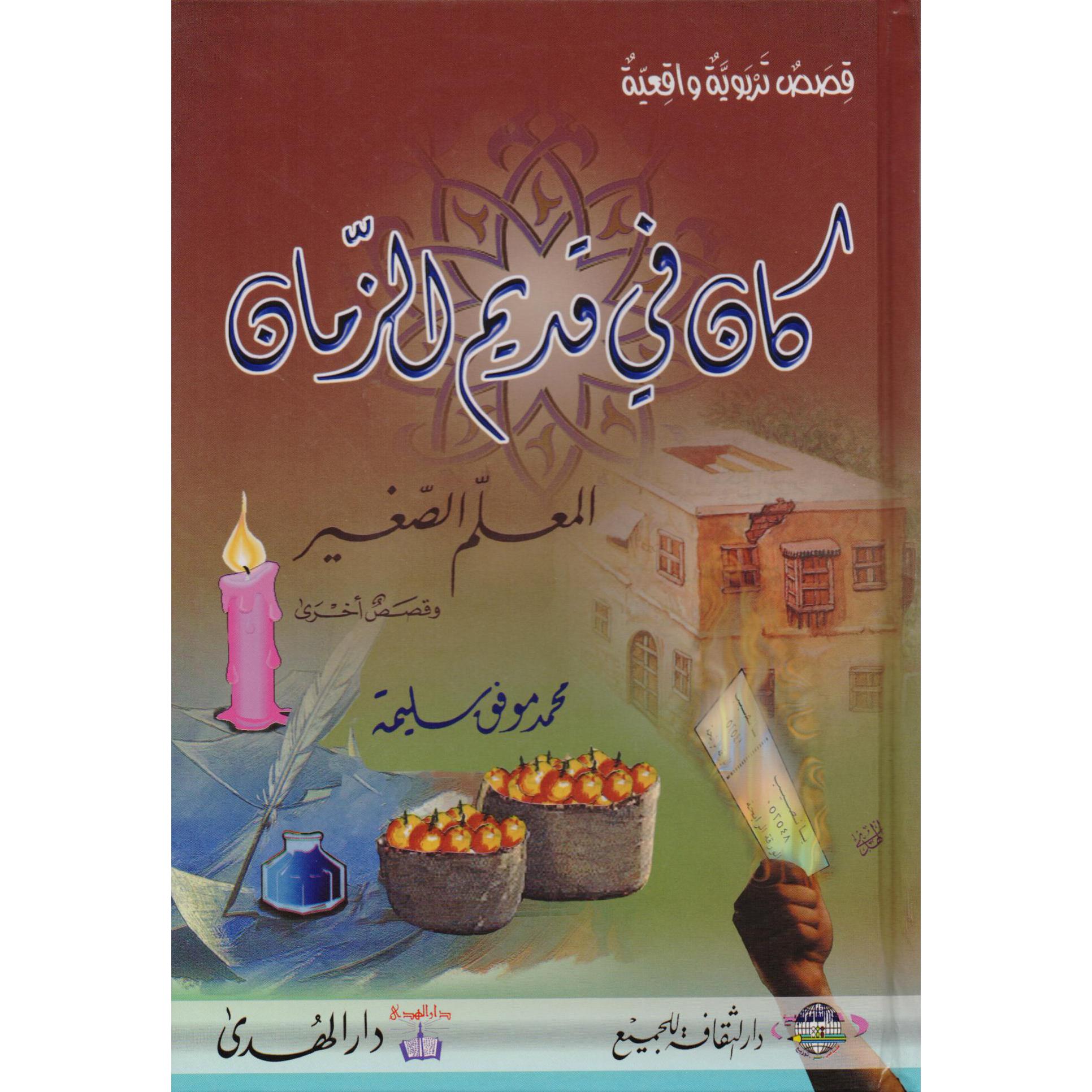 كان في قديم الزمان المعلم الصغير | Children Books | Arabic Books | Global Shipping | Children's Books | Children - Younger (6-9) | Children Story Books (5 - 8)