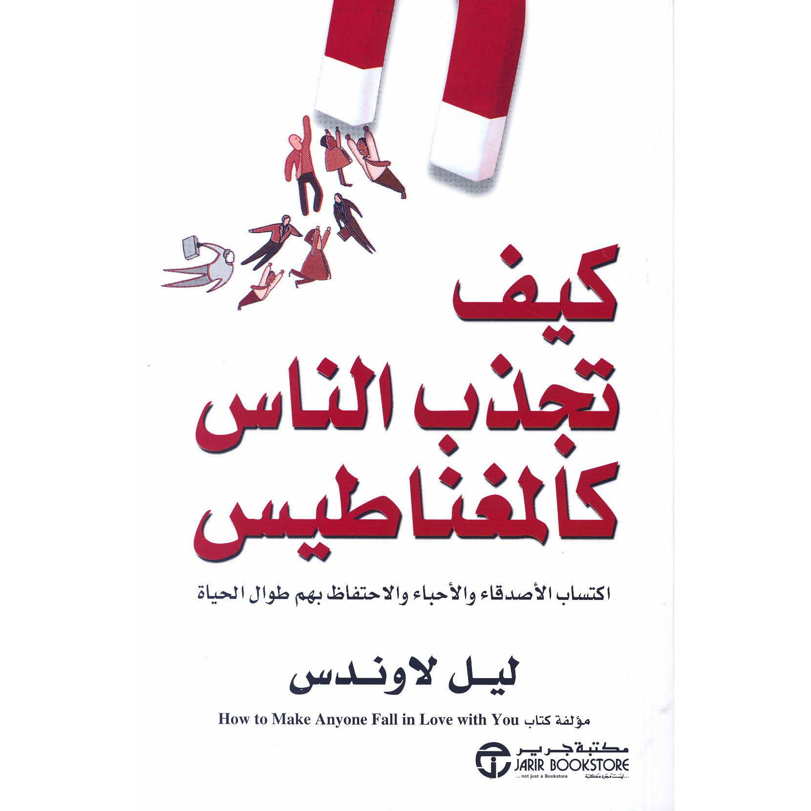 كيف تجذب الناس كالمغناطيس | Jarir Publications Books | Best Sellers | Self Development | Relationship | Arabic Books | Bargain Books | Global Shipping