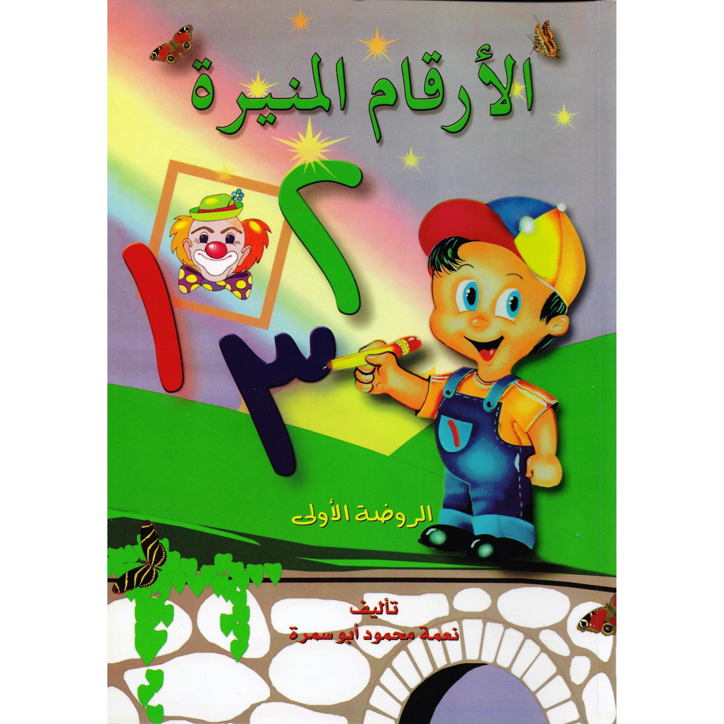 ‎(الارقام المنيرة (الروضة الاول‎ | الأطفال | الكتب العربية | 5-1 كتب ماقبل المدرسة سن | كتب تعليمية للاطفال (3 - 5)