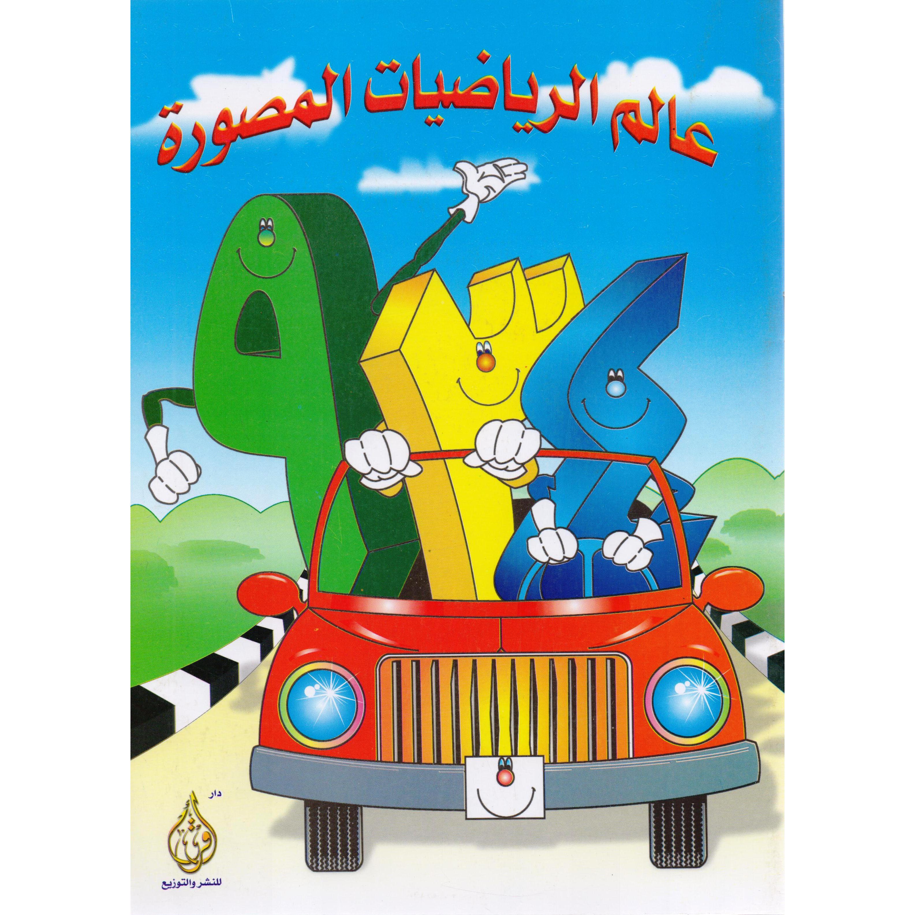 ‎عالم الرياضيات المصورة‎ | الأطفال | الكتب العربية | 5-1 كتب ماقبل المدرسة سن | كتب تعليمية للاطفال (3 - 5)