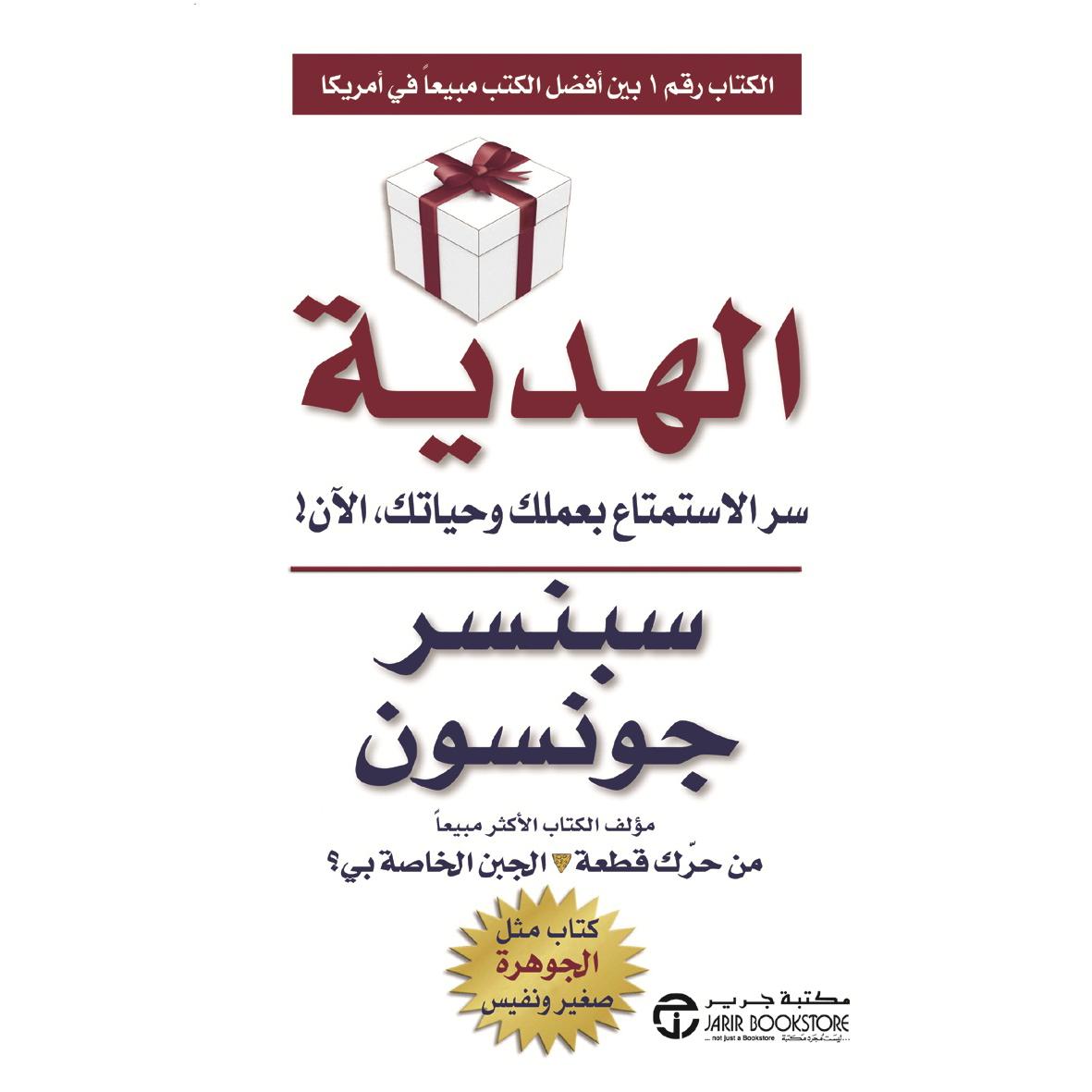 الهدية سر الاستمتاع بعملك وحياتك الان | Jarir Publications Books | Self Development | Arabic Books | Personality Development