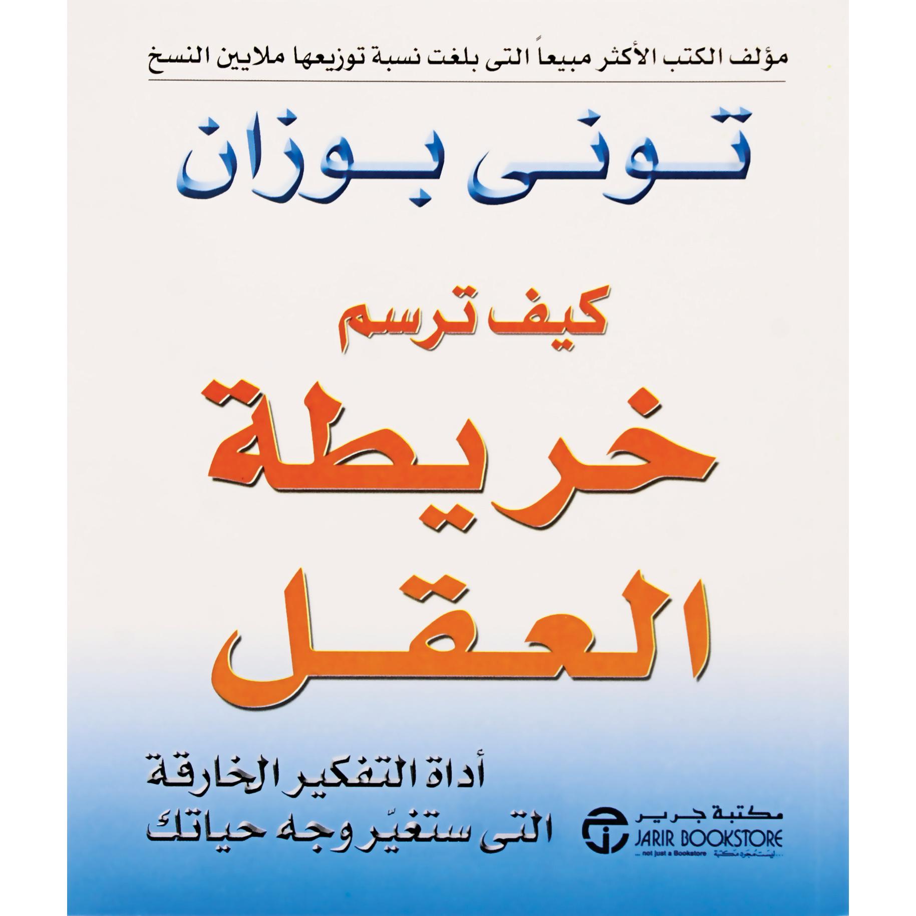 ‎كيف ترسم خريطة العقل أداة التفكير الخارقة التي ستغير وجه حياتك‎ | إصدارات مكتبة جرير | تطوير الذات | الكتب العربية | تطوير العقل والذاكرة | الشحن الدولي