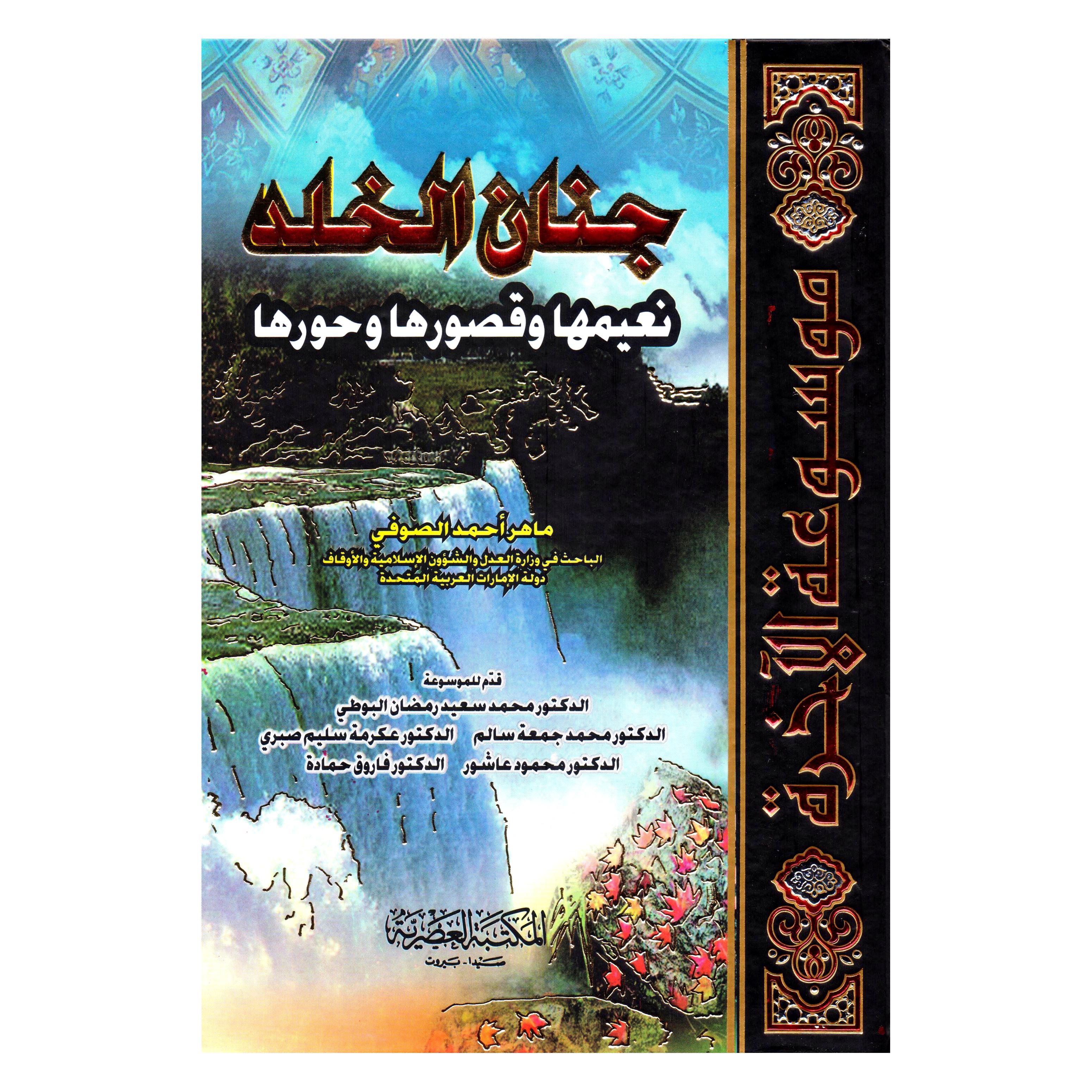 ‎جنان الخلد نعيمها وقصورها وحورها‎ | الاسلامية والدينية | دراسات اسلامية | الكتب العربية | الشحن الدولي
