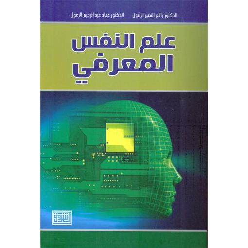 علم النفس المعرفي | Politics & Social Sciences | Psychology | Arabic Books