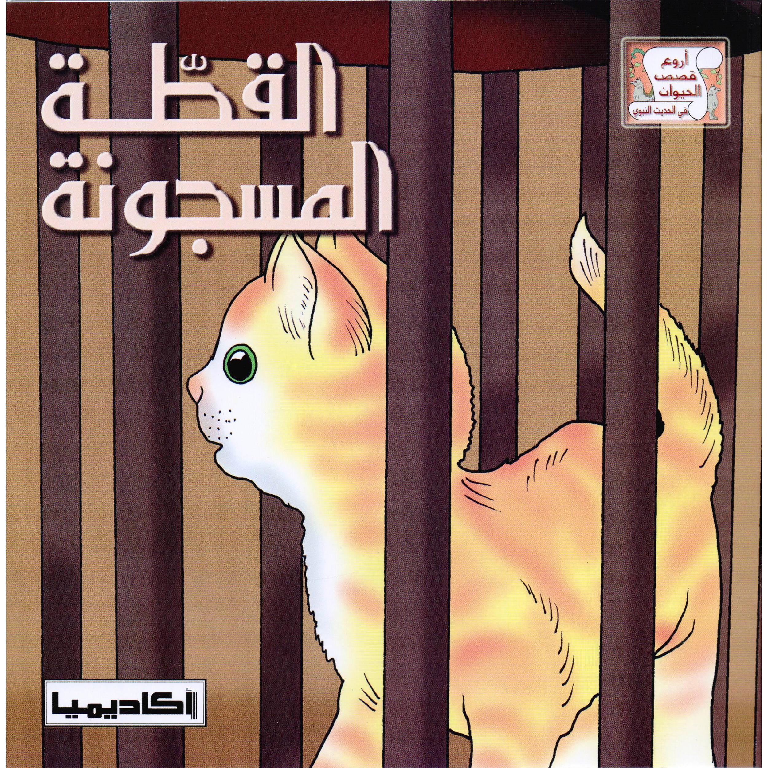 ‎القطة المسجونة‎ | كتب أطفال دينية | الأطفال | الكتب العربية | كتب اطفال دينية (8+)