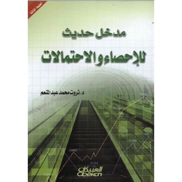 مدخل حديث للاحصاء والاحتمالات