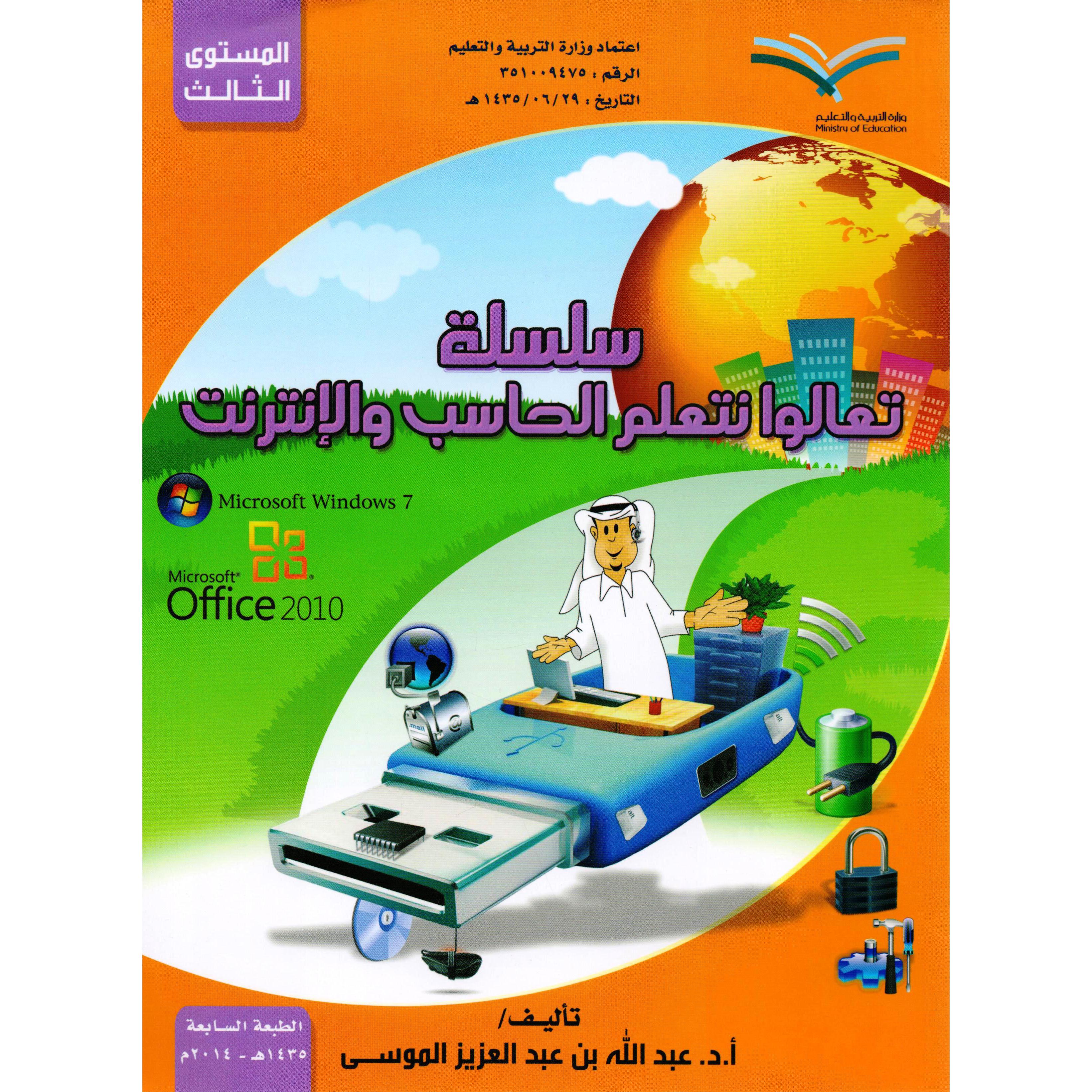 (سلسلة تعالوا نتعلم الحاسب والانترنت (المستوى الثالث