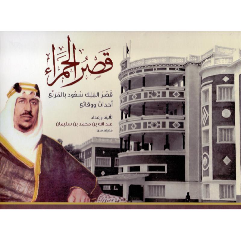 ‎قصر الحمراء قصر الملك سعود بالمربع أحداث ووقائع‎ | التاريخ والجغرافيا | الكتب العربية | تاريخ المملكة العربية السعودية | الشحن الدولي