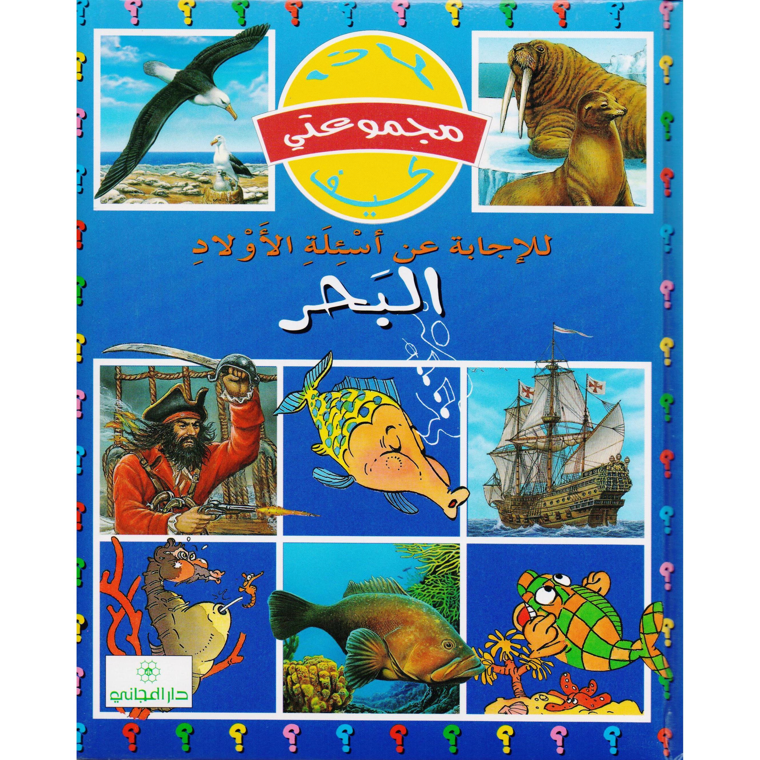 ‎مجموعتي كيف ولماذا البحر‎ | الأطفال | الكتب العربية | المراجع والموسوعات | موسوعات علمية للاطفال (8+)