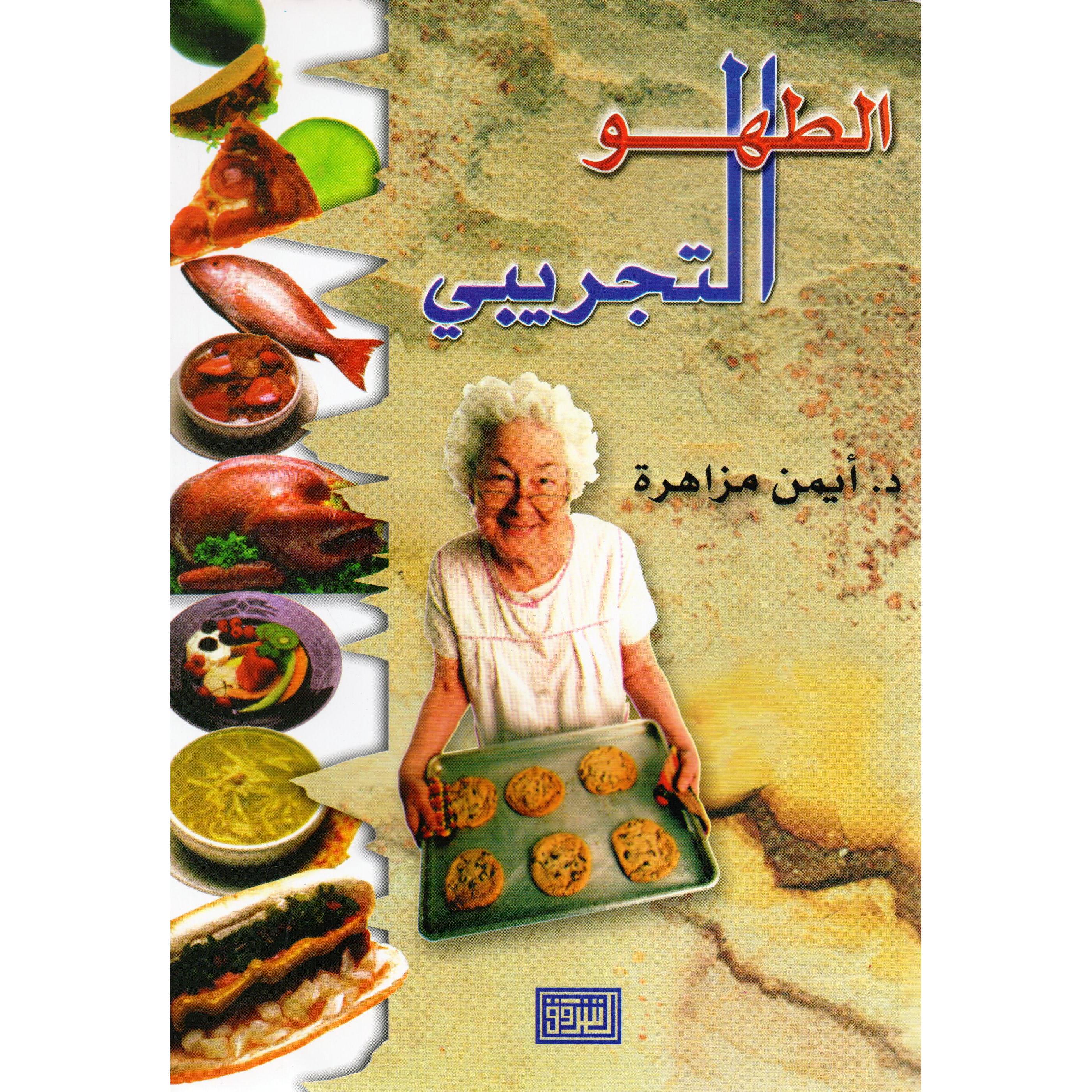الطهو التجريبي