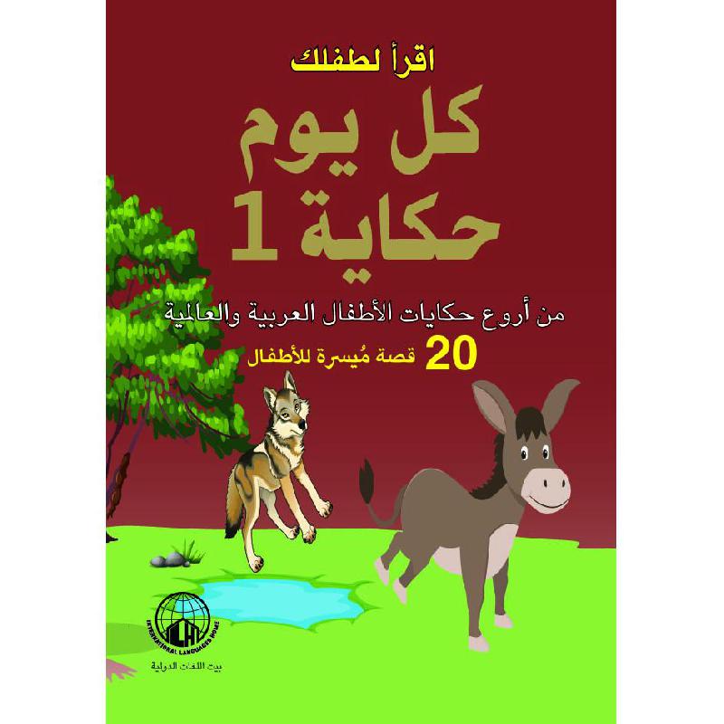 ‎كل يوم حكاية | الأطفال | كتب أطفال | الكتب العربية | الشحن الدولي | 9-6 كتب للناشئة سن | قصص للاطفال (5 - 8)