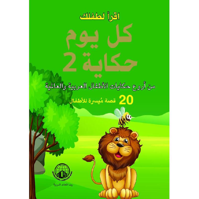 ‎كل يوم حكاية | الأطفال | كتب أطفال | الكتب العربية | الشحن الدولي | 9-6 كتب للناشئة سن | قصص للاطفال (5 - 8)