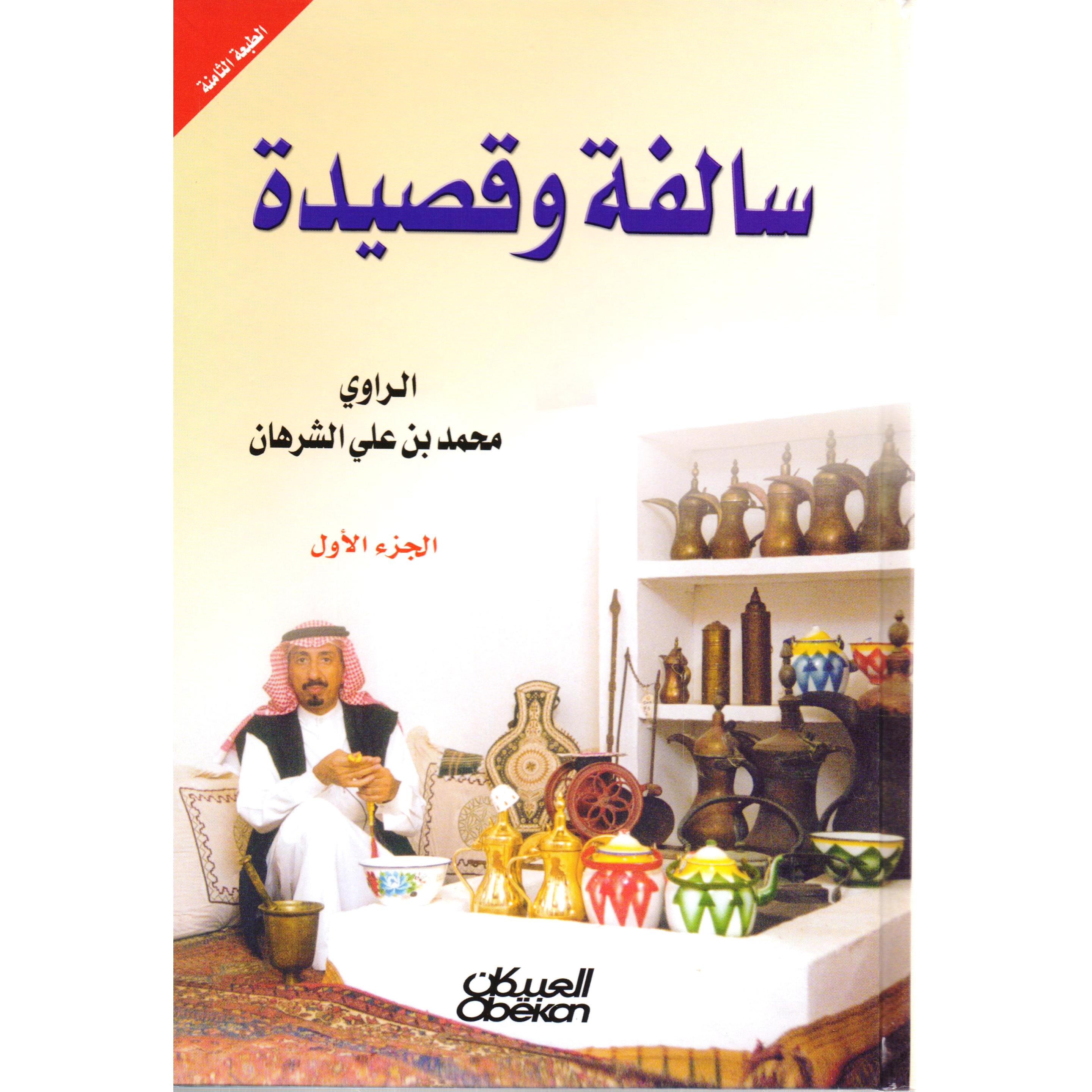 ‎(سالفة وقصيدة (الجزء الاول‎ | الأدب والشعر | الكتب العربية | الشعر | الشحن الدولي