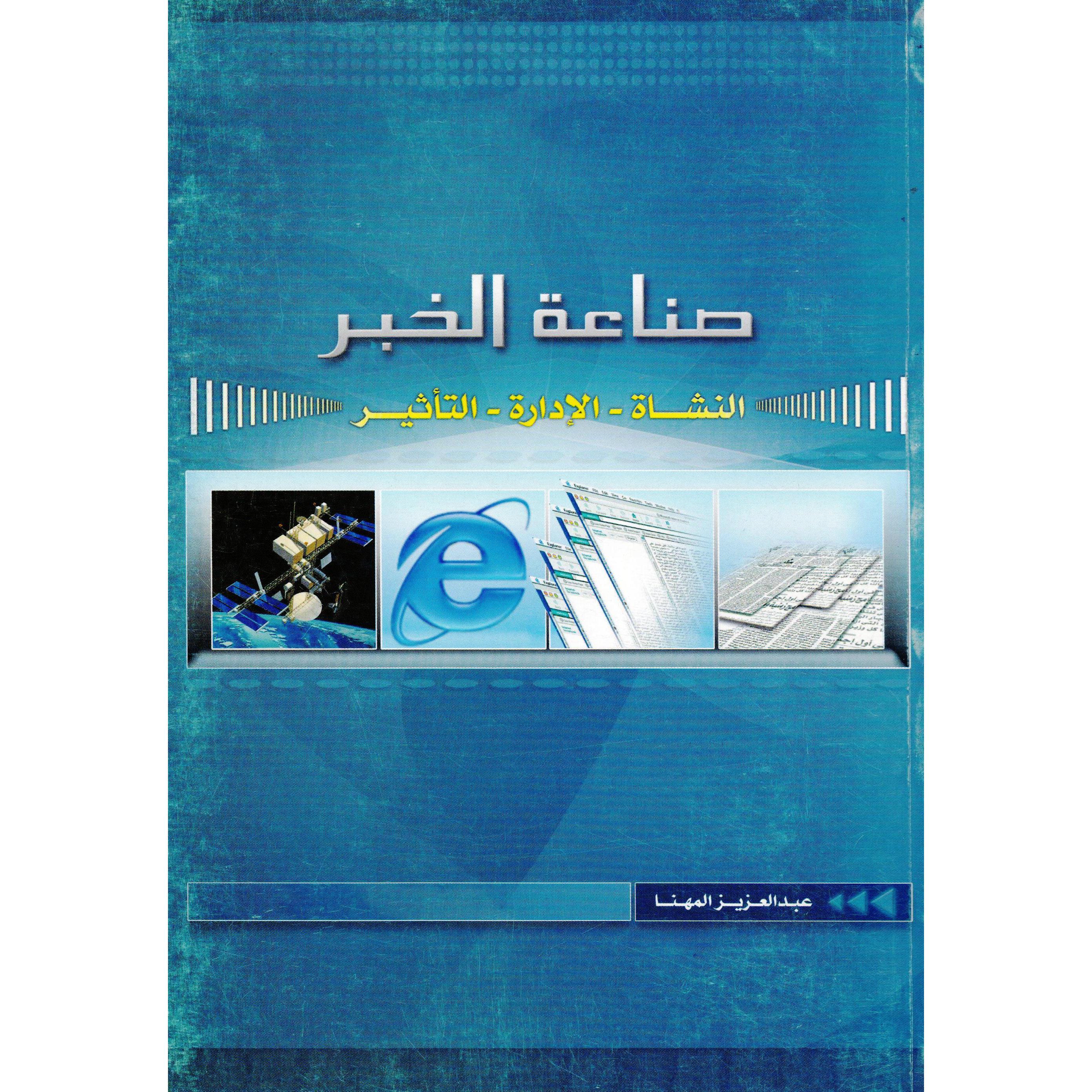 التأثير - صناعة الخبر، النشأة - الادارة