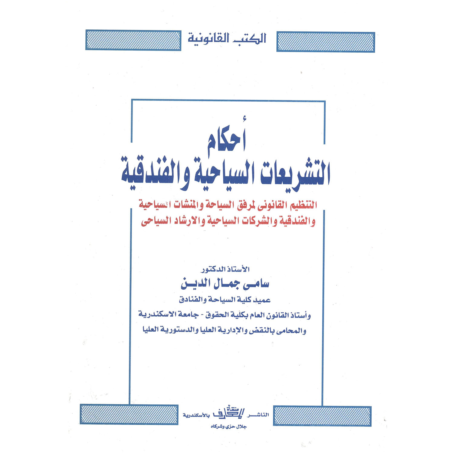 أحكام التشريعات السياحية والفندقية