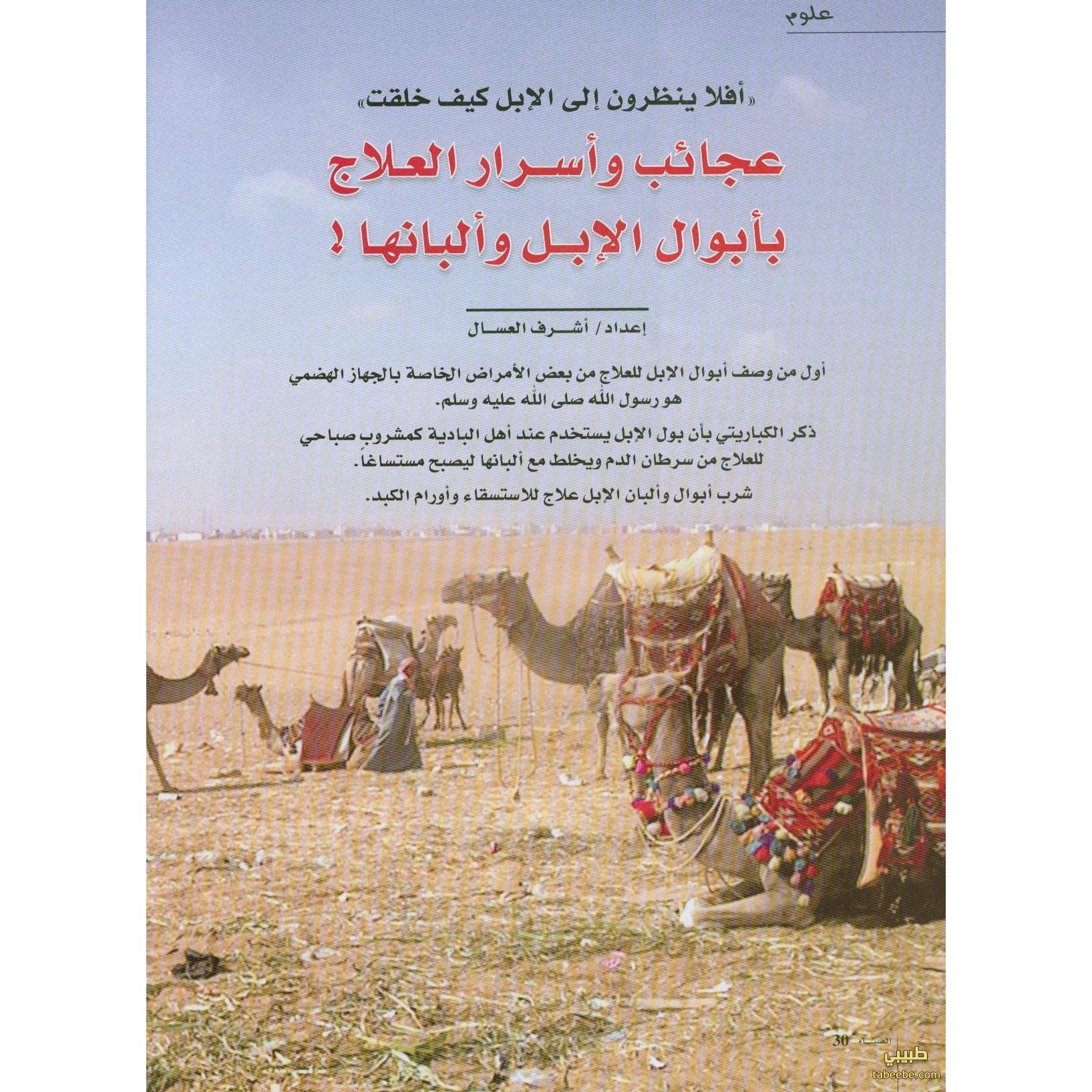 ‎عجائب وأسرار العلاج بأبوال الابل‎ | الصحة العامة | الكتب العربية | الصحة العامة والتغذية والحمية