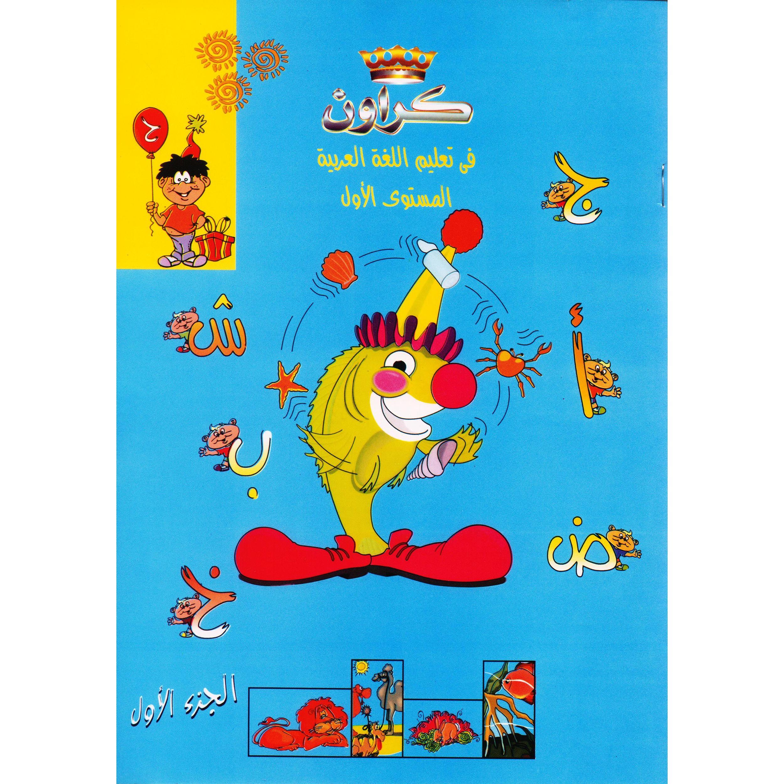 ‎كراون في تعليم اللغة العربية | الأطفال | الكتب العربية | الشحن الدولي | 5-1 كتب ماقبل المدرسة سن | كتب تعليمية للاطفال (3 - 5)