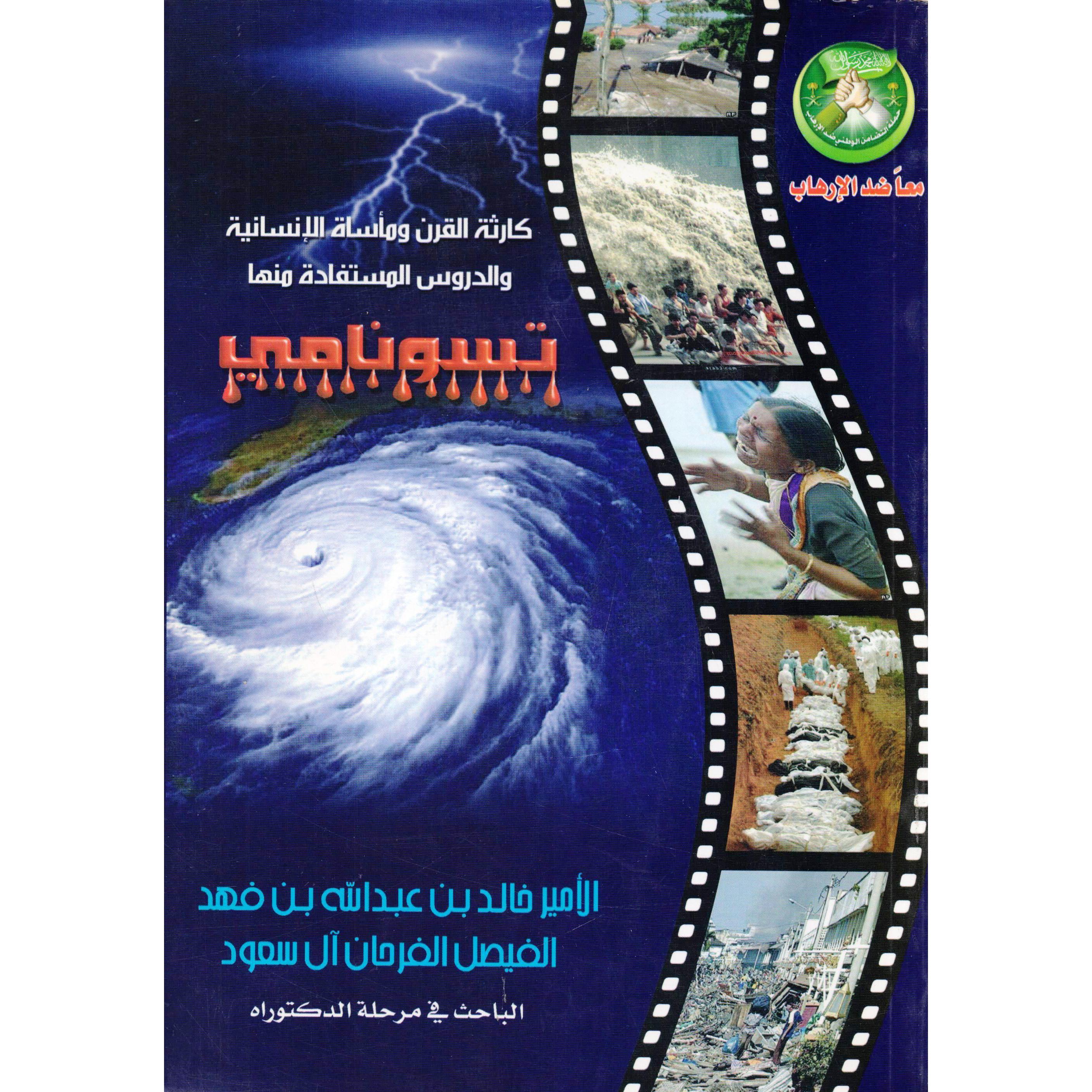 ‎تسونامي كارثة القرن‎ | قواميس وموسوعات | موسوعات | الكتب العربية | الشحن الدولي
