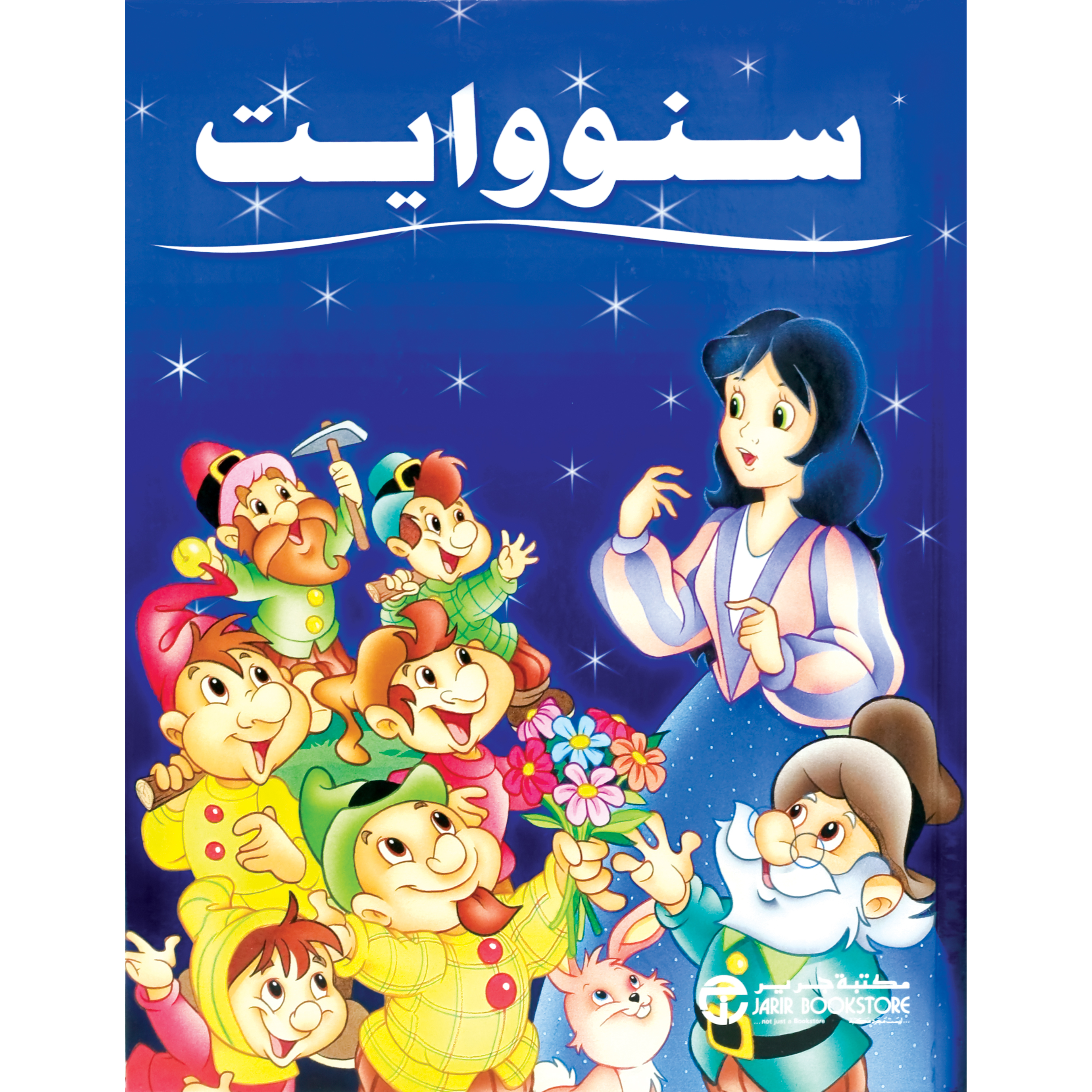 ‎سنووايت‎ | إصدارات مكتبة جرير | الأطفال | الكتب العربية | كتب أطفال | 9-6 كتب للناشئة سن | قصص للاطفال (5 - 8) | الشحن الدولي