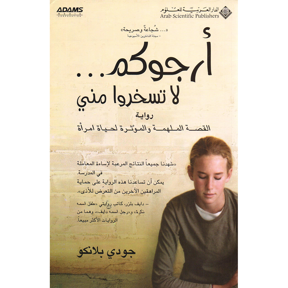 ‎ارجوكم لا تسخروا مني‎ | الكتب العربية | الشحن الدولي | الأدب والشعر | الروايات الخيالية