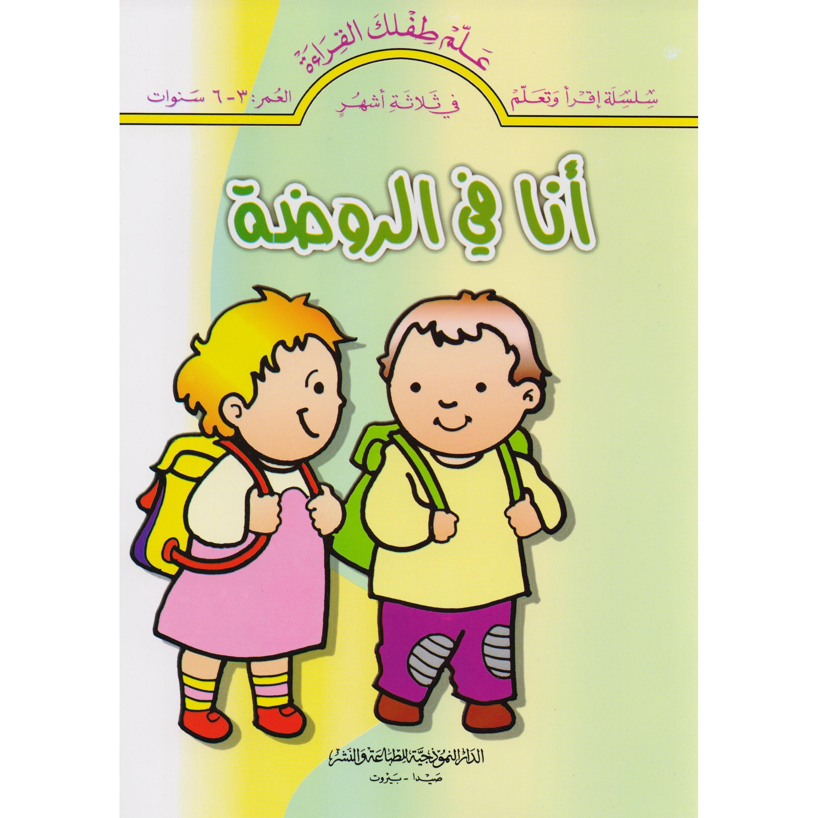 ‎أنا في الروضة‎ | الأطفال | الكتب العربية | 5-1 كتب ماقبل المدرسة سن | كتب تعليمية للاطفال (3 - 5)