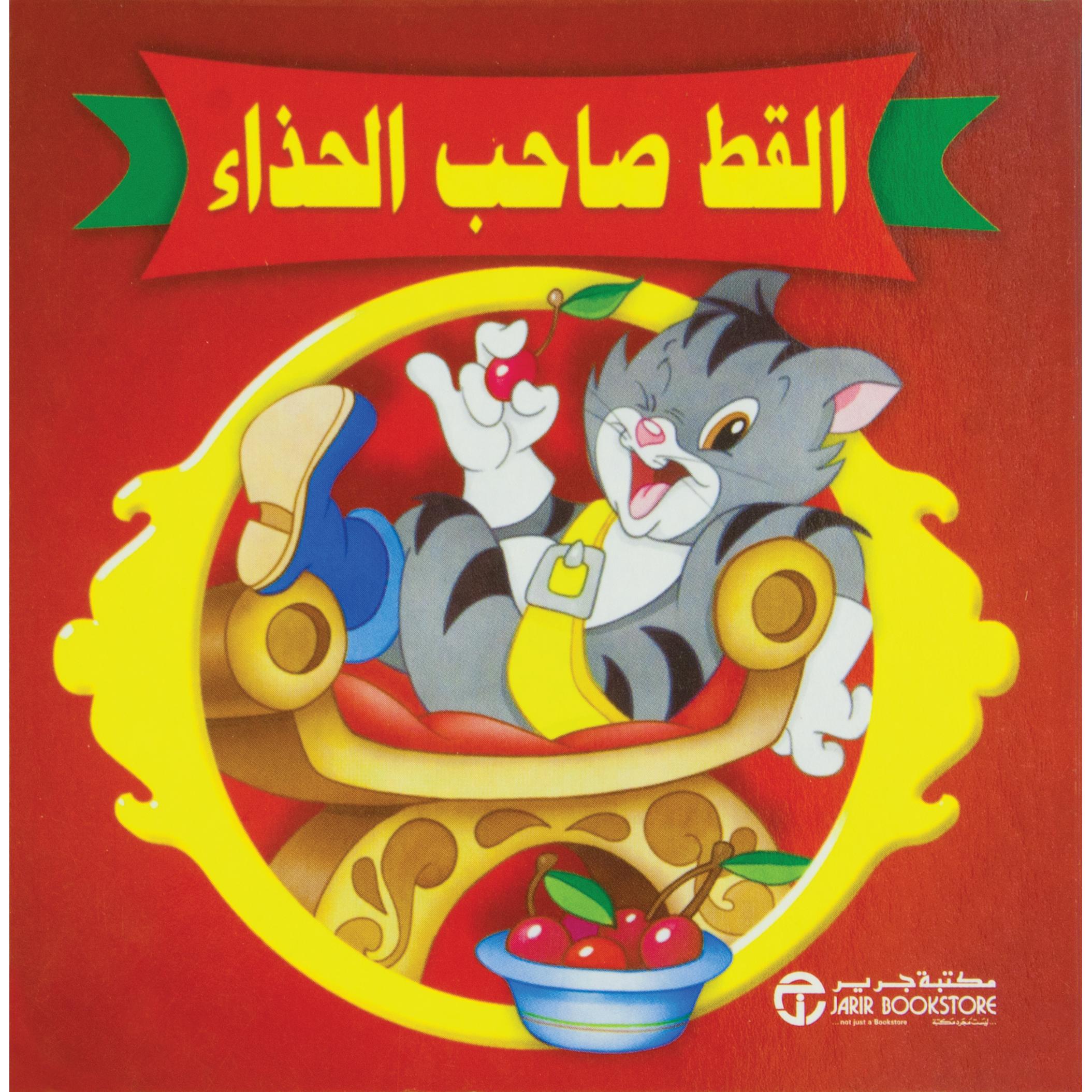 القط صاحب الحذاء كرتون صغير سلسلة حكايات عالمية - JARIR.COM