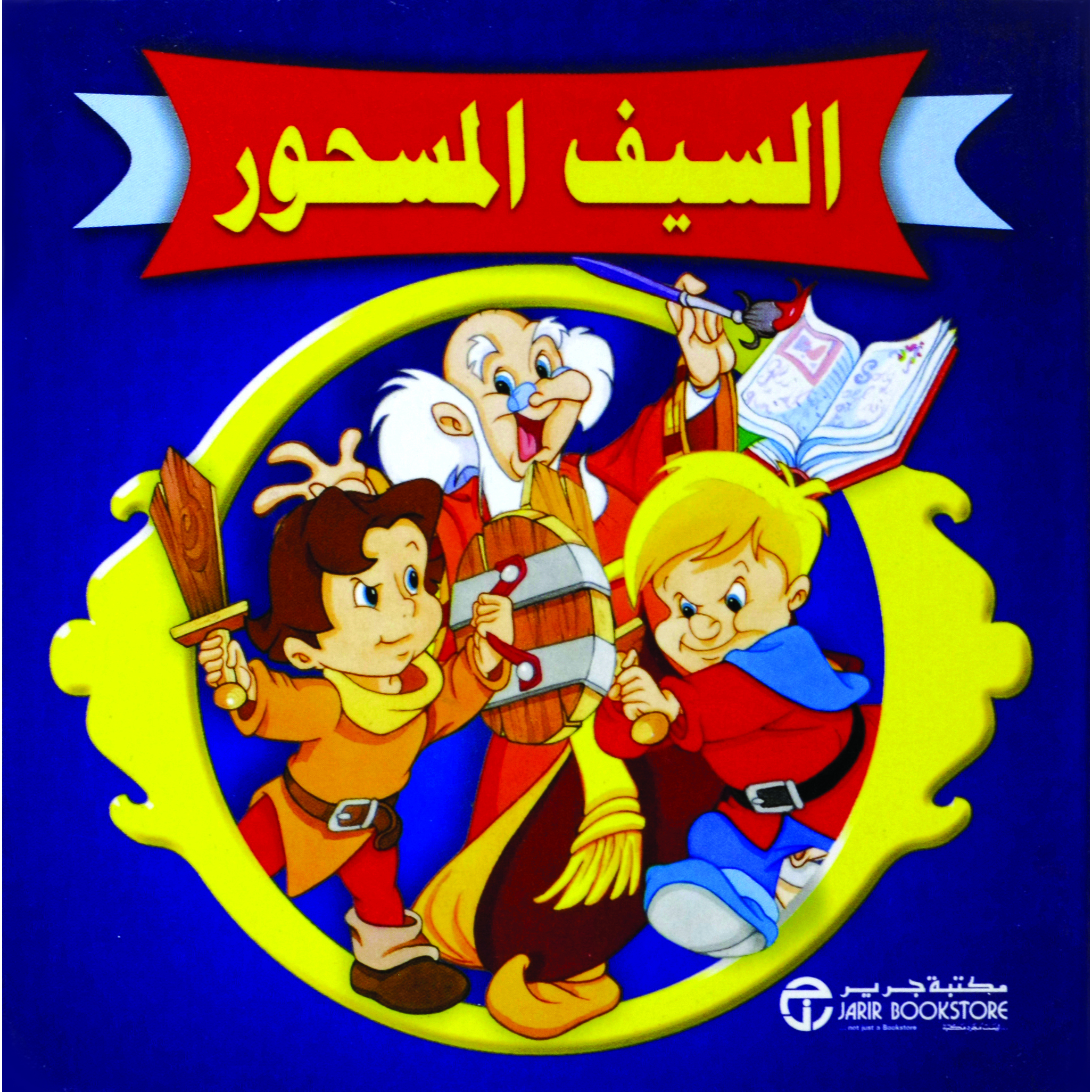 السيف المسحور | Jarir Publications Books | Children Books | Arabic Books | Children's Books | Children - Younger (6-9) | Children Story Books (5 - 8)