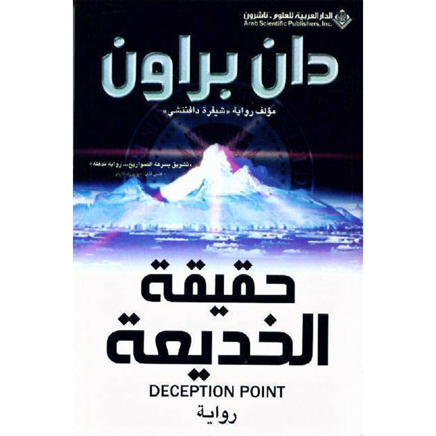‎حقيقة الخديعة‎ | الكتب العربية | الشحن الدولي | الأدب والشعر | الروايات الخيالية