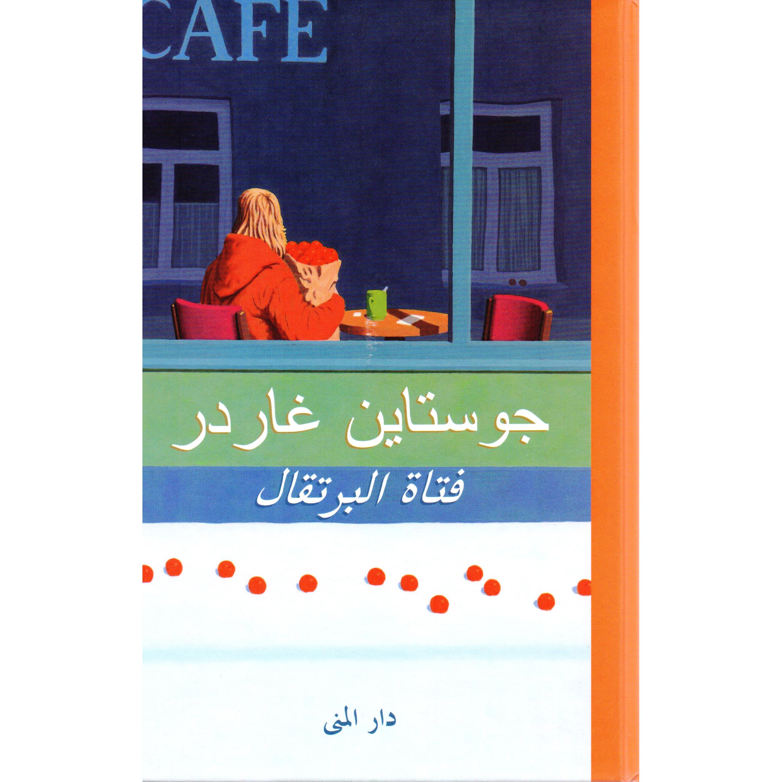 فتاة البرتقال | Non-Fiction | Arabic Books | New Arrivals | E-Books | Global Shipping | Fiction & Literature | Fiction