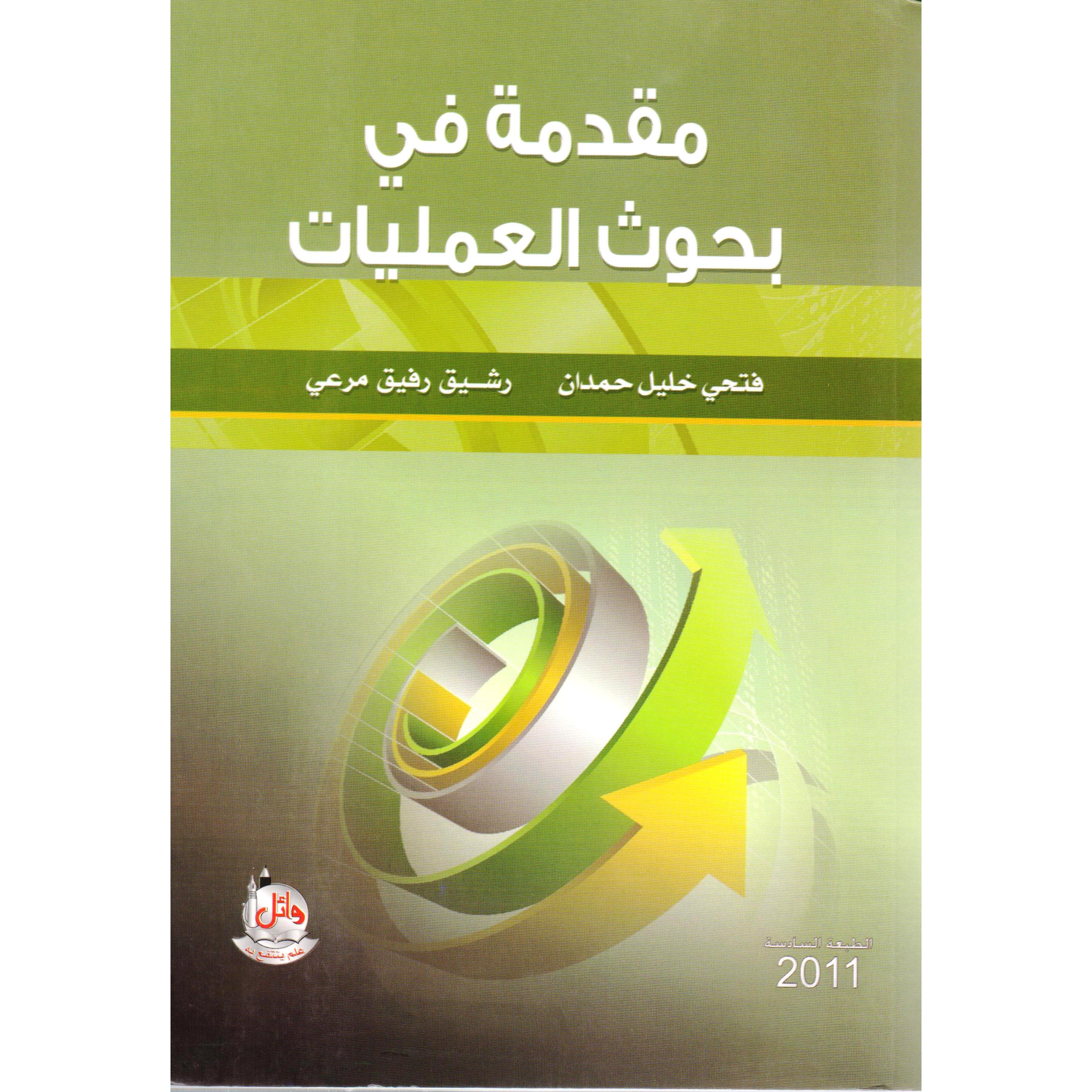 ‎مقدمة في بحوث العمليات‎ | الادارة والأعمال | الادارة | الكتب العربية