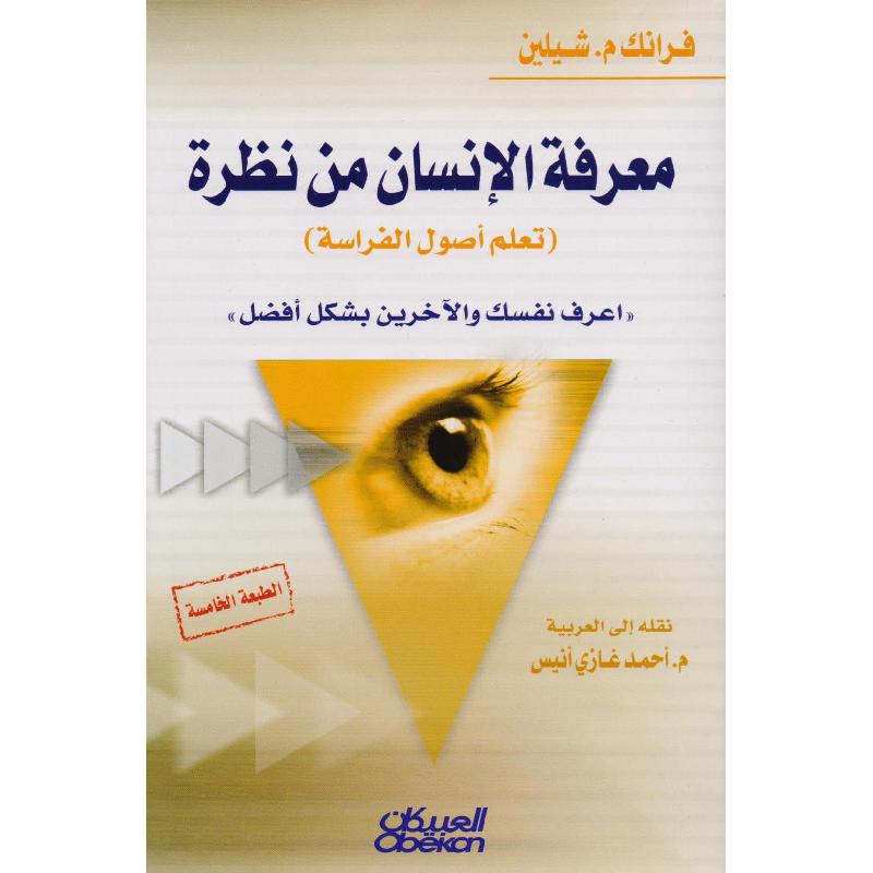 ‎معرفة الانسان من نظرة تعلم أصول الفراسة‎ | العلوم الاجتماعية والسياسية | علم نفس | الكتب العربية