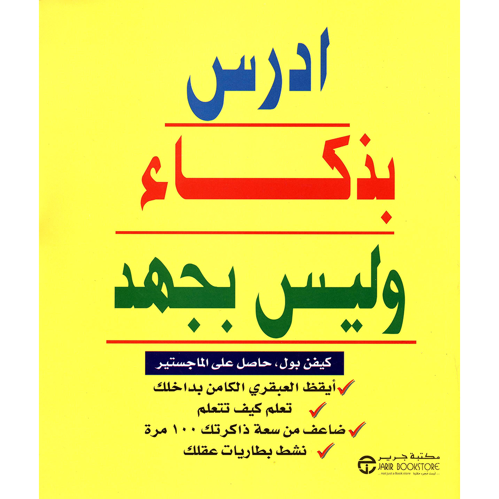 ادرس بذكاء وليس بجهد