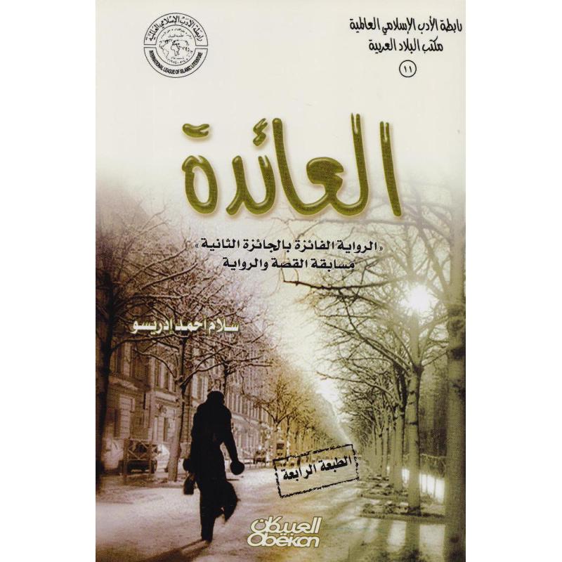 ‎العائدة‎ | الكتب العربية | الشحن الدولي | الأدب والشعر | الروايات الخيالية