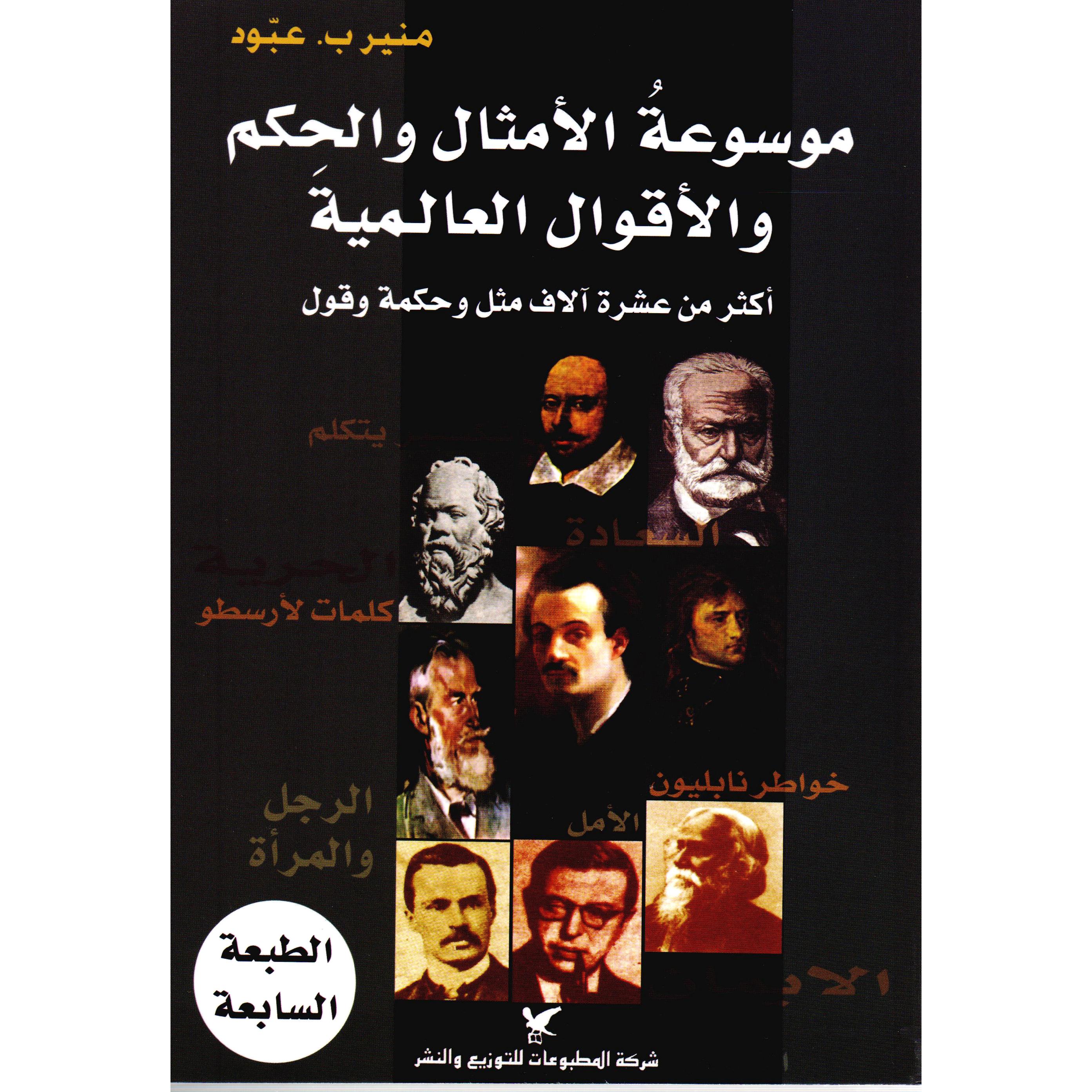 ‎موسوعة الامثال والحكم والاقوال العالمية | الأدب والشعر | الكتب العربية | الأدب