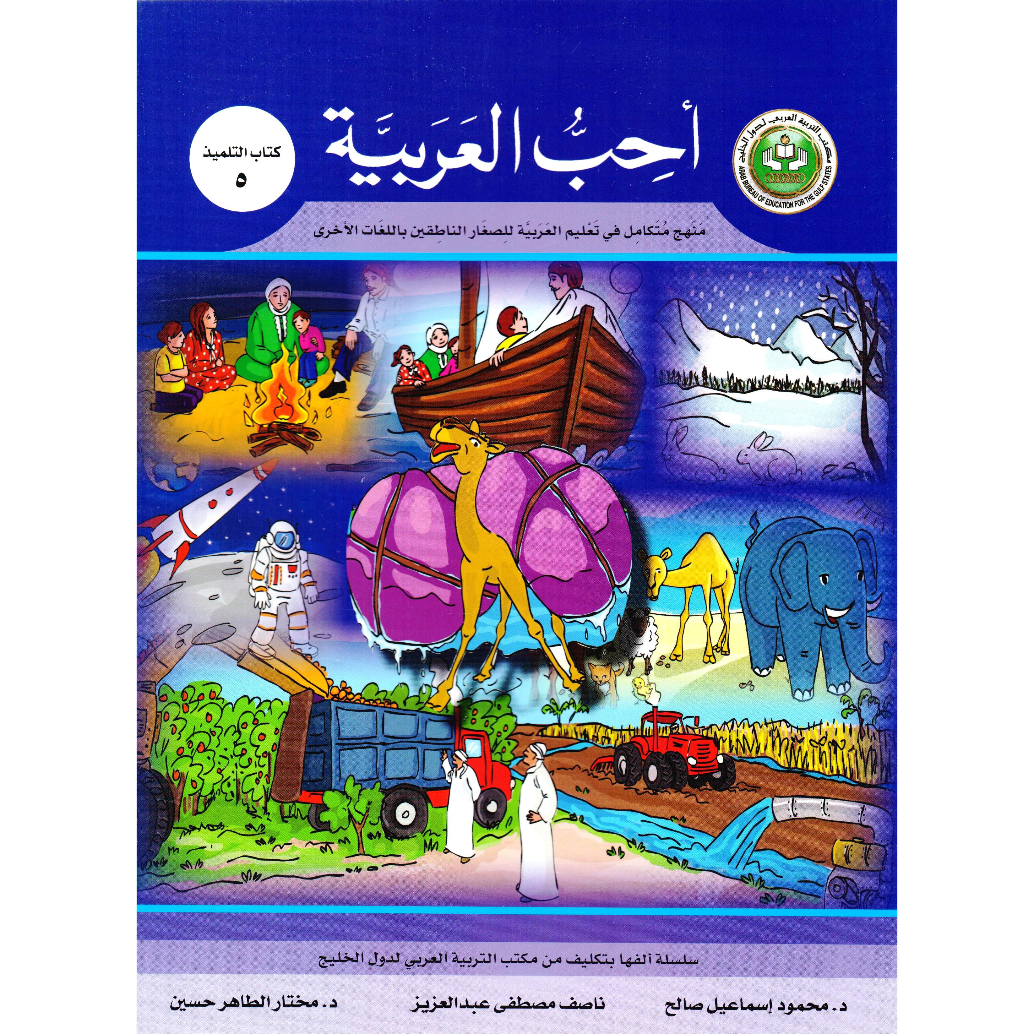 ‎(كتاب التلميذ (5 ‎/‎ أحب العربية‎ | الأطفال | الكتب العربية | 5-1 كتب ماقبل المدرسة سن | الشحن الدولي | كتب تعليمية للاطفال (3 - 5)
