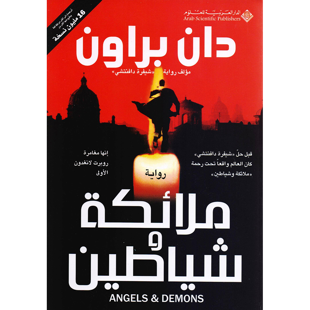 ملائكة وشياطين | Arabic Books | Global Shipping | Fiction & Literature | Fiction