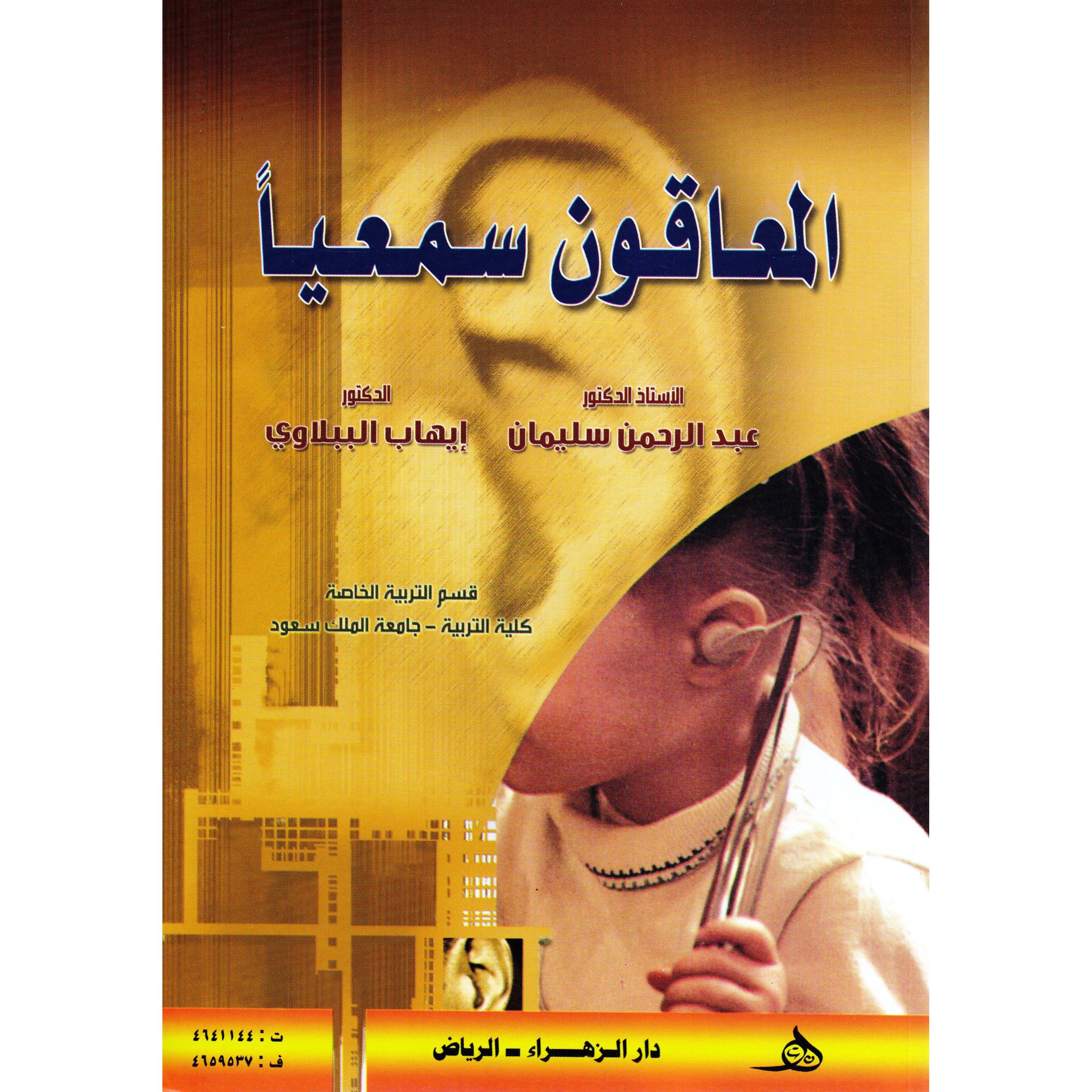 المعاقون سمعيا