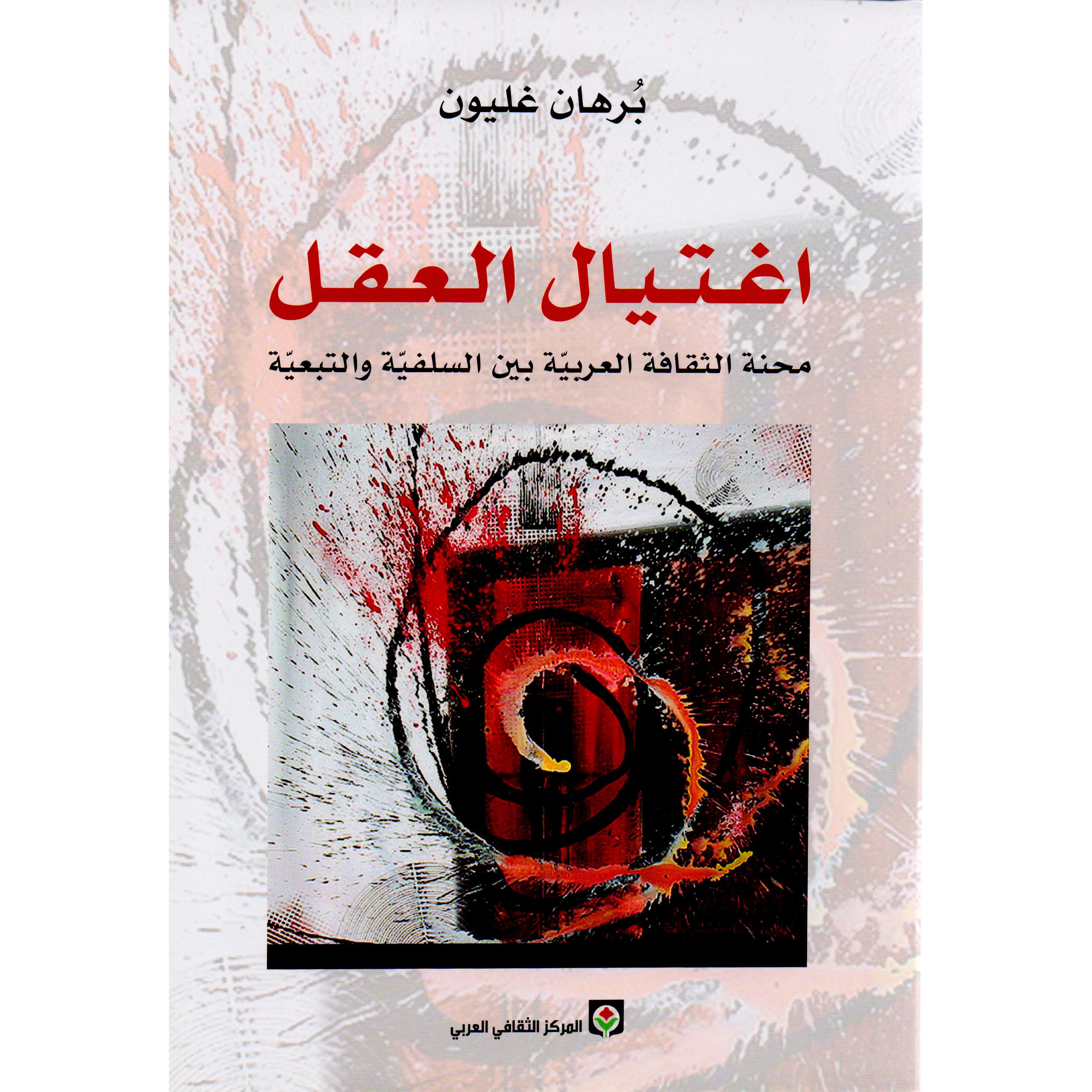 ‎اغتيال العقل‎ | العلوم الاجتماعية والسياسية | الفلسفة | الكتب العربية