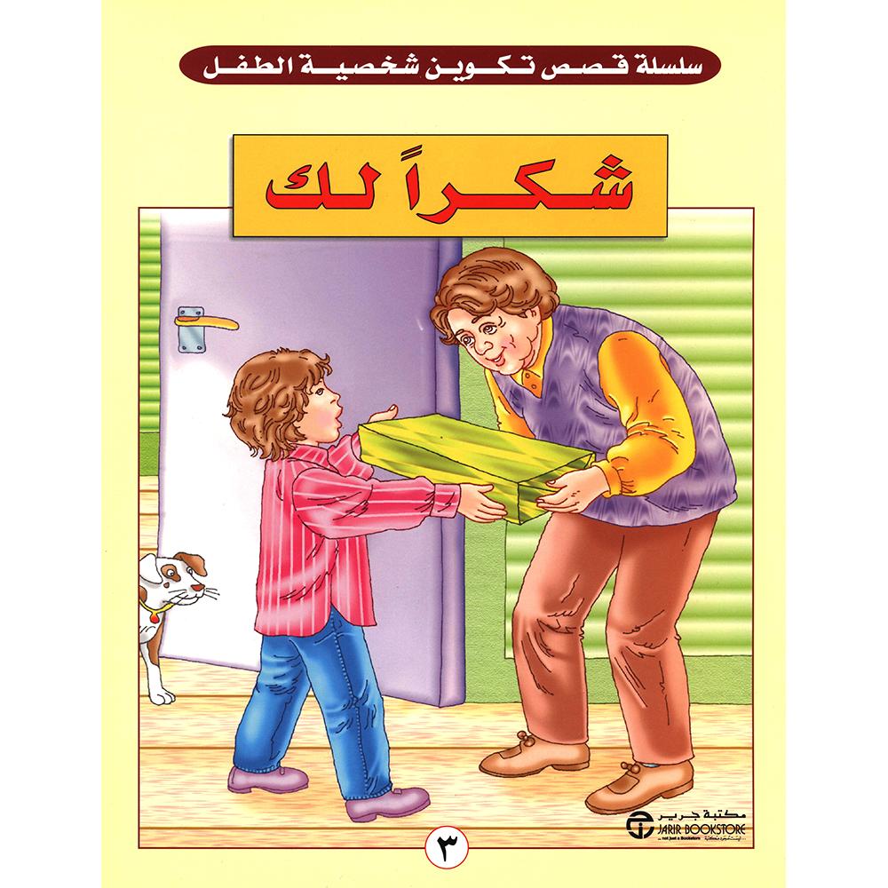 ‎شكرا لك‎ | إصدارات مكتبة جرير | الكتب العربية | افلام الاطفال | (CD/DVD) أقراص مدمجة صوتية ومرئية | الأطفال | كتب تكوين الشخصية لﻼطفال (5 - 8)