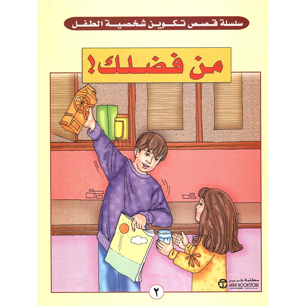 من فضلك | Jarir Publications Books | Arabic Books | Children Movies | Audio & Video CD/DVD | Children Books | Children Character Building (5 - 8)