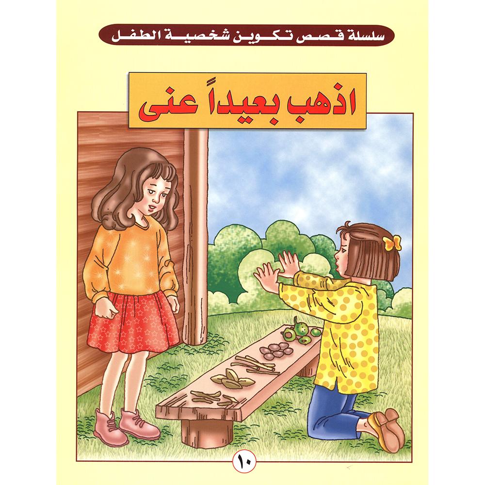 اذهب بعيدا عني | Jarir Publications Books | Arabic Books | Children Movies | Audio & Video CD/DVD | Children Books | Children Character Building (5 - 8) | Global Shipping